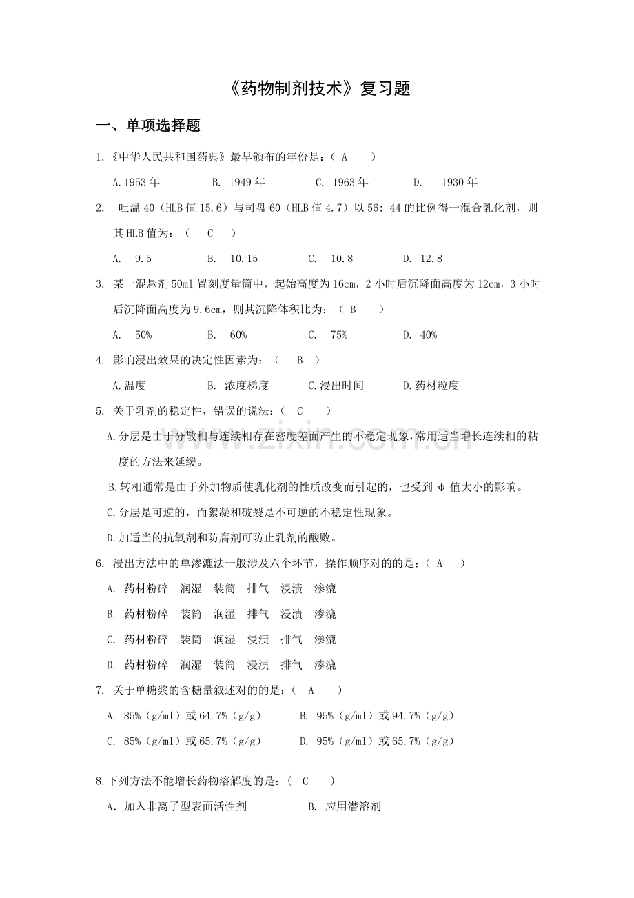 药物制剂技术复习题.doc_第1页