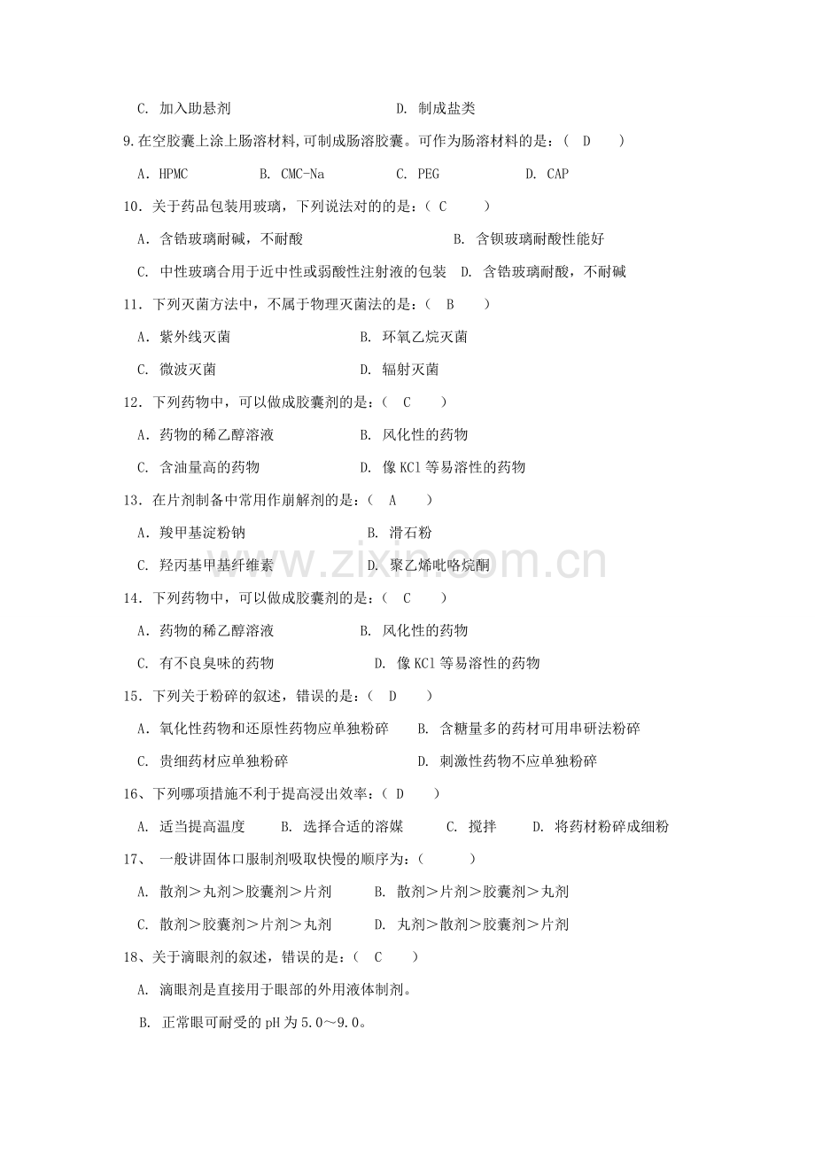 药物制剂技术复习题.doc_第2页