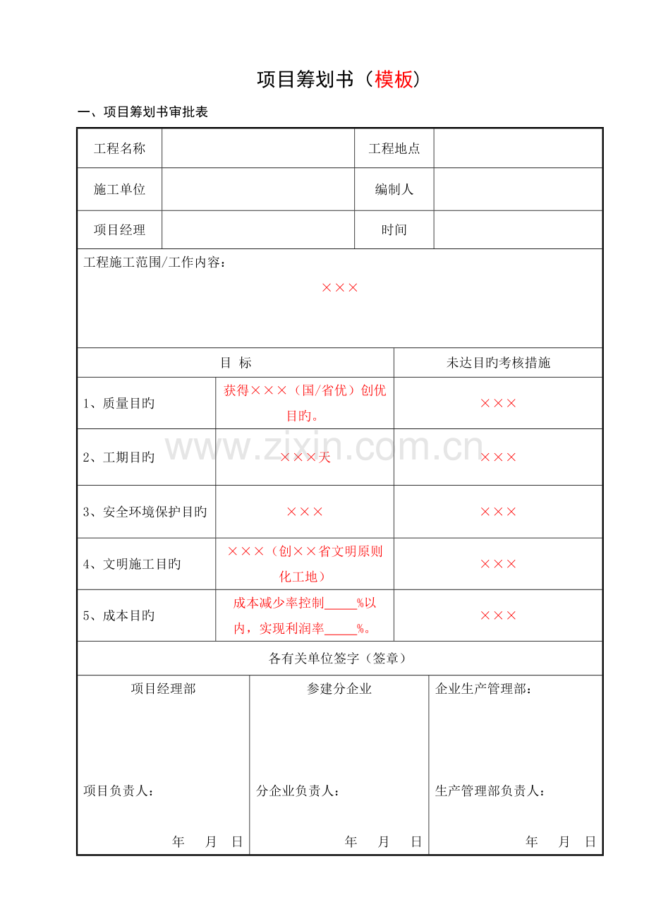 项目策划书模板范例.docx_第1页