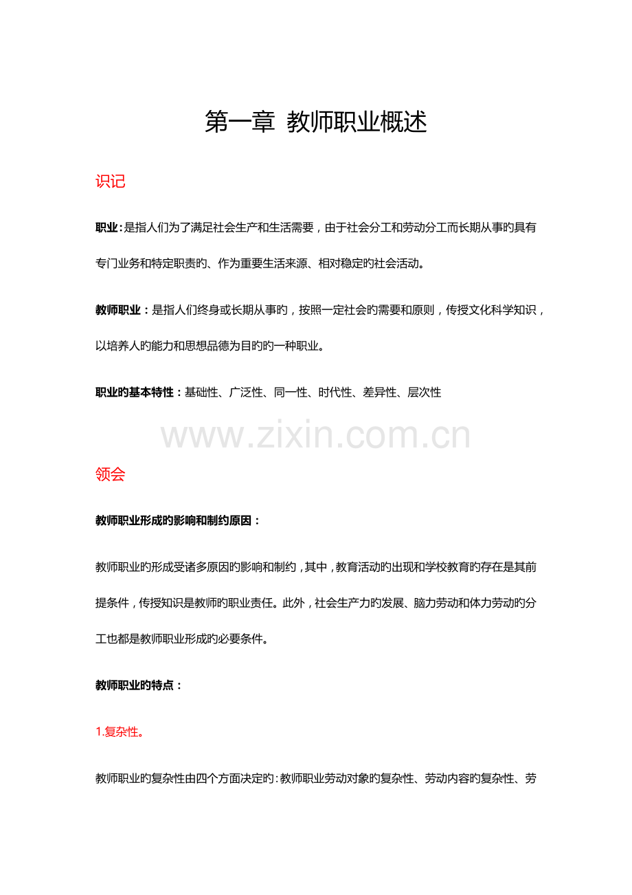 2023年教师职业道德与专业发展自考考核知识点.docx_第1页