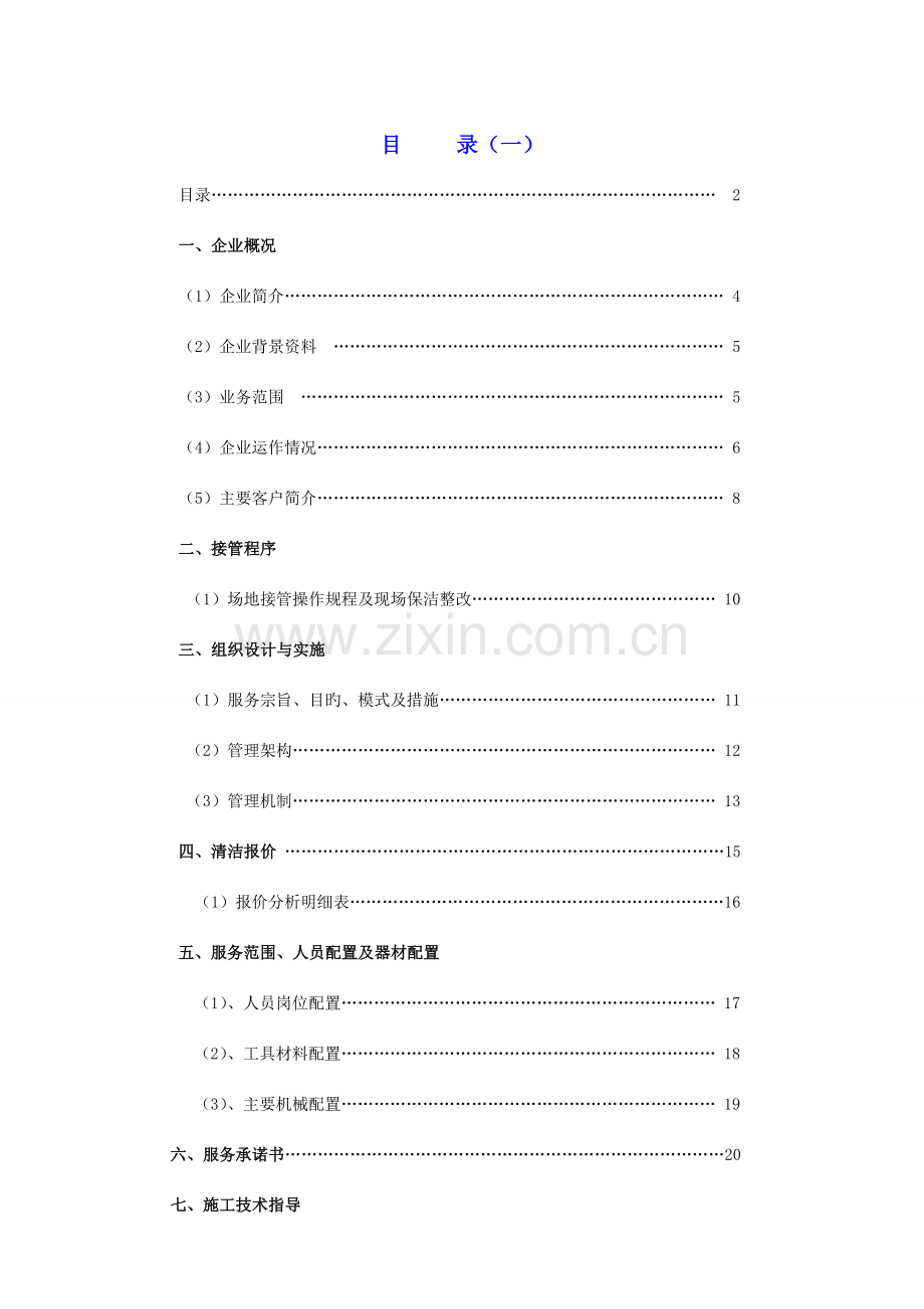 物业项目保洁服务方案书.doc_第2页