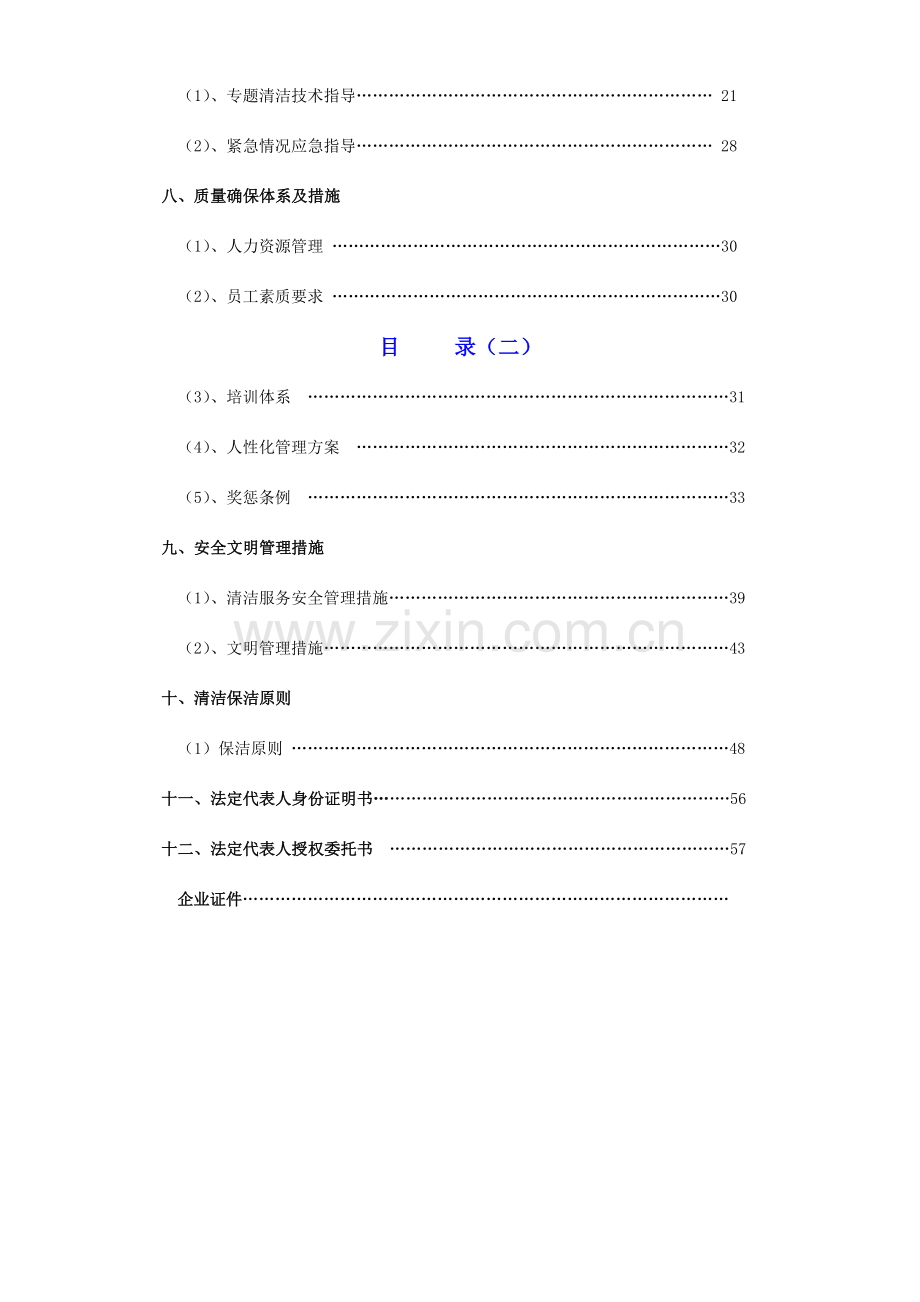 物业项目保洁服务方案书.doc_第3页