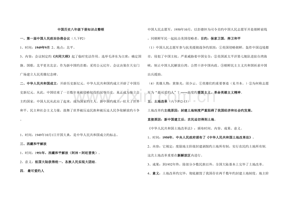 2023年八年级下册历史知识点整理归纳.doc_第1页