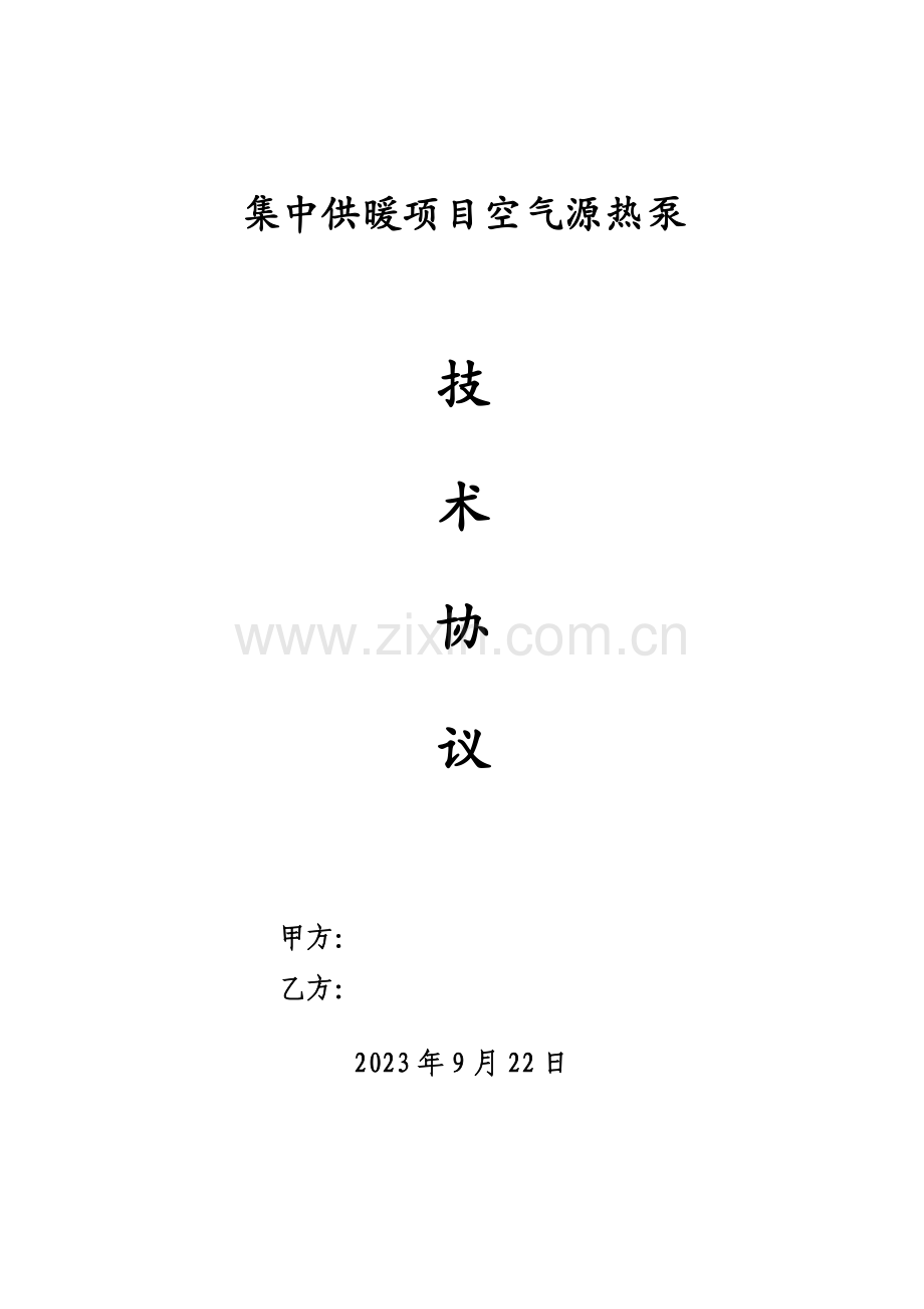 空气源热泵技术协议.docx_第1页