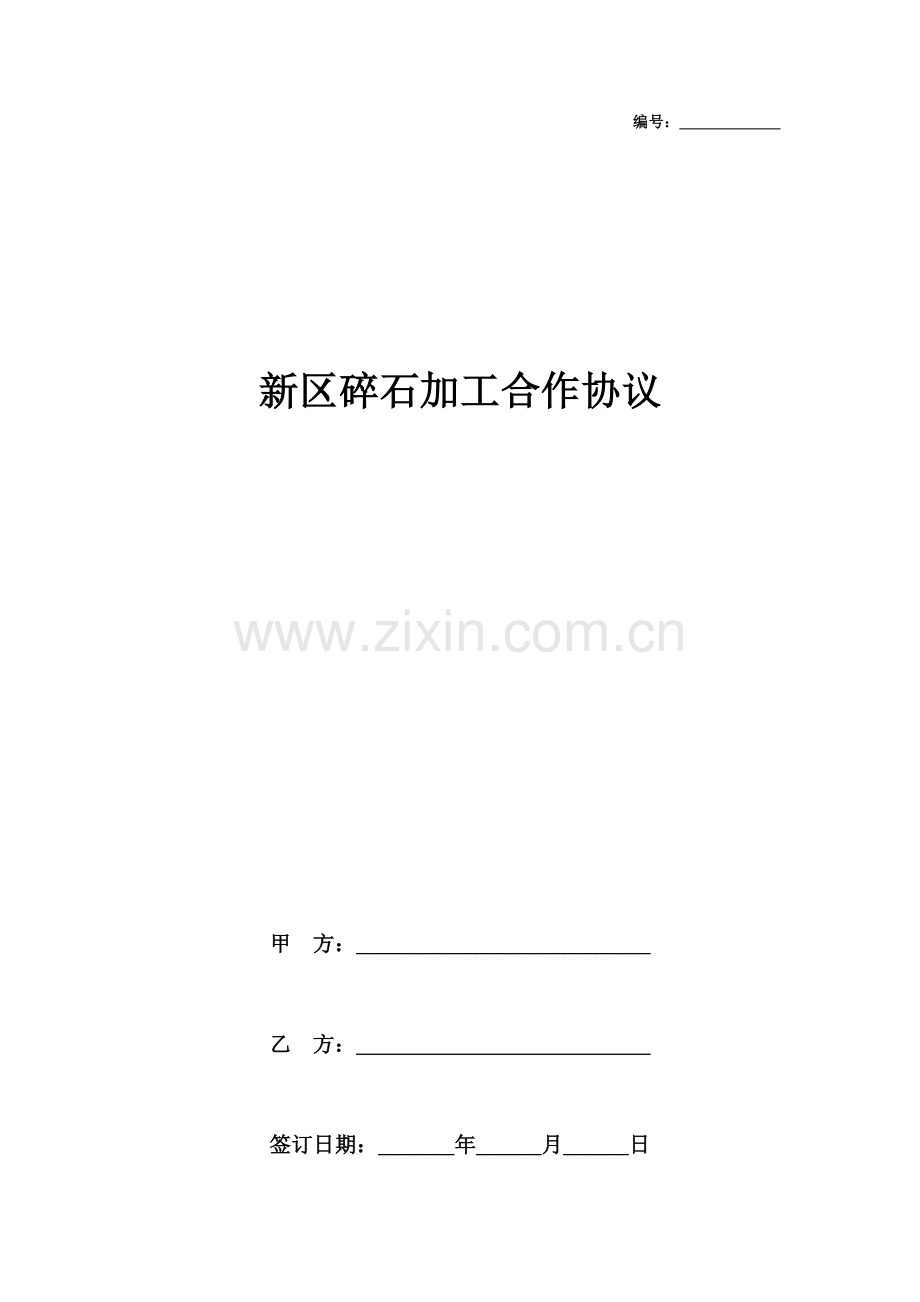 新区碎石加工合作合同协议书范本.doc_第1页