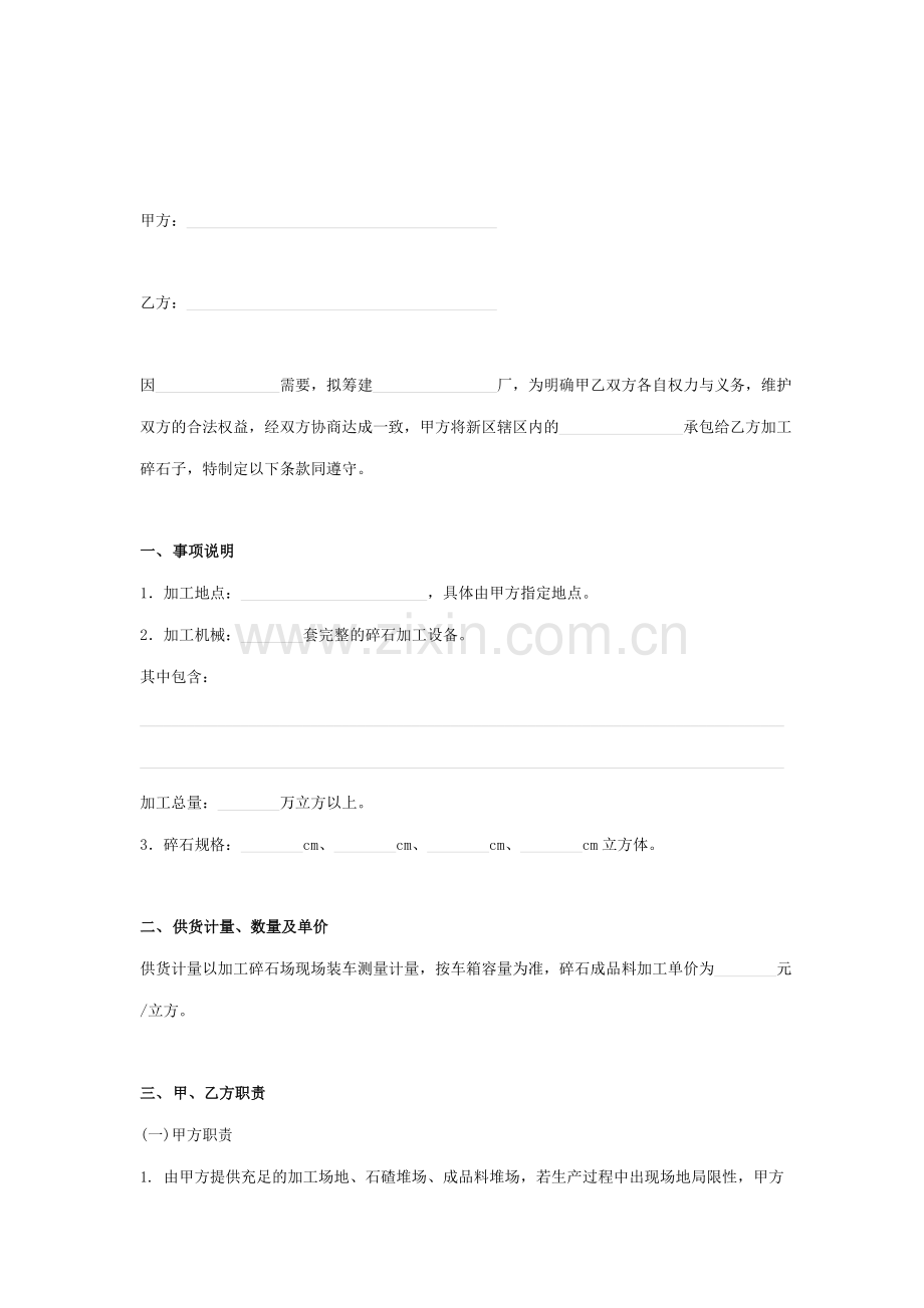 新区碎石加工合作合同协议书范本.doc_第2页