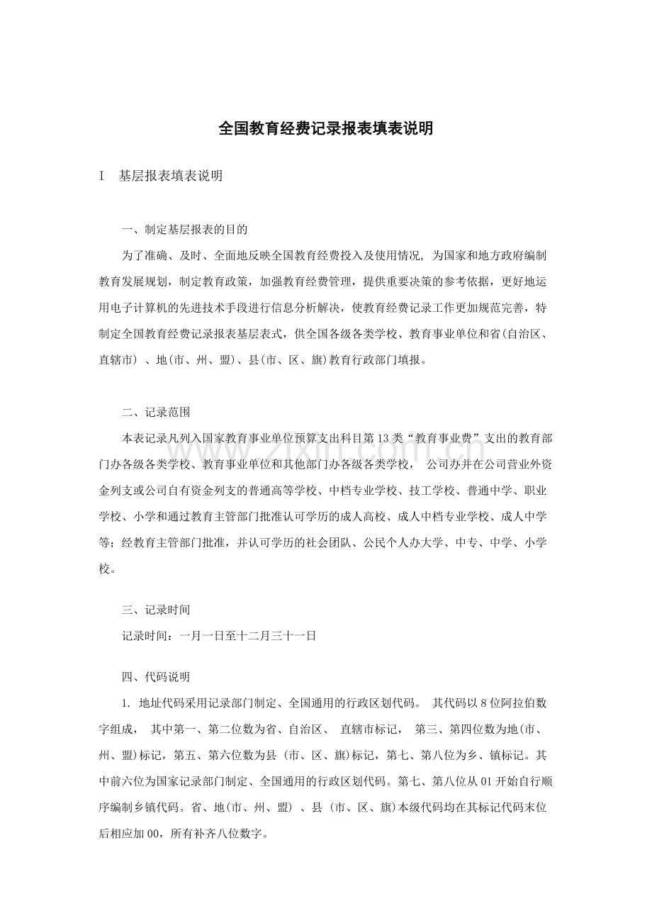 全国教育经费统计报表填表说明.doc_第3页