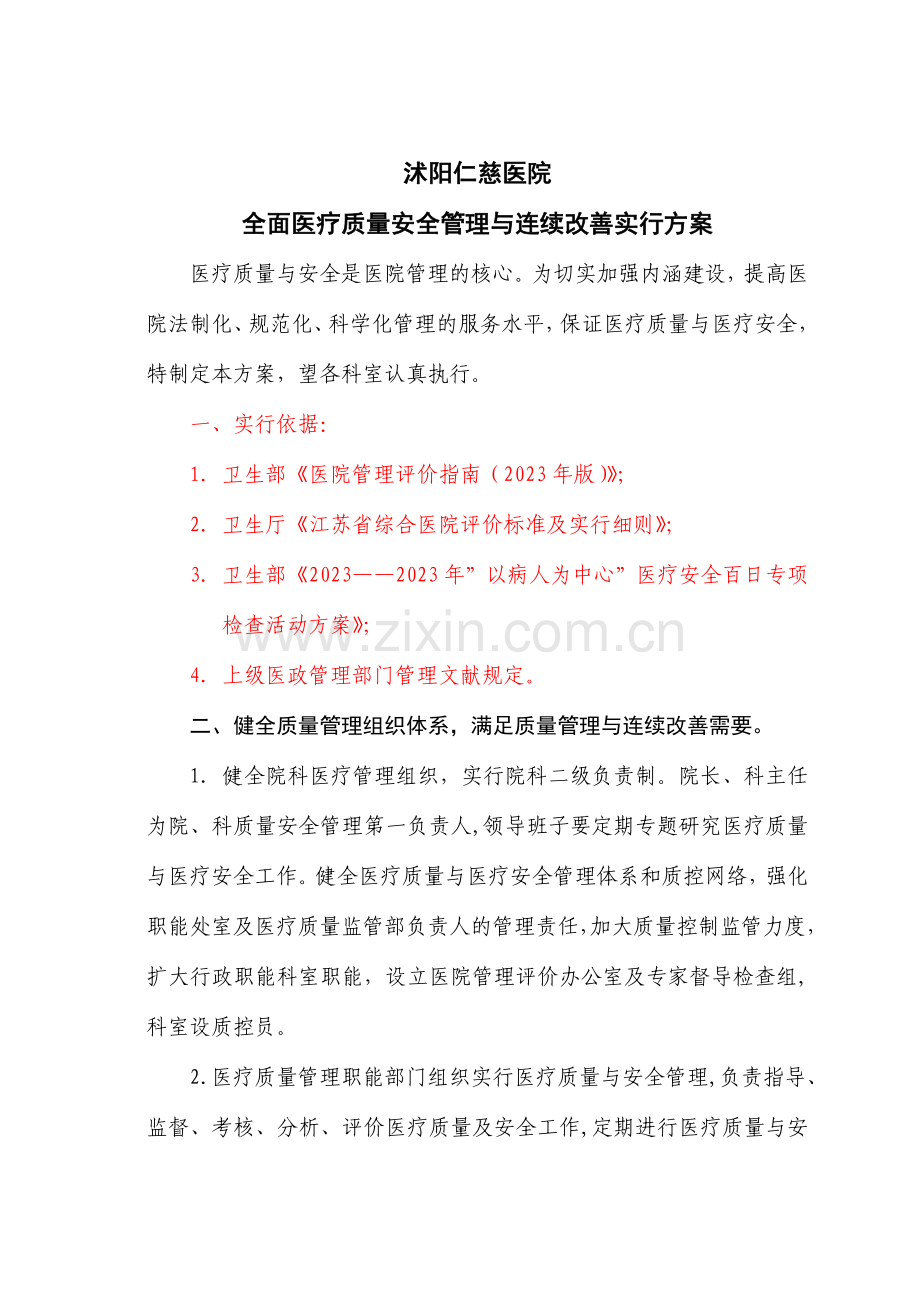 沭阳仁慈医院医疗质量安全管理与持续改进实施方案.doc_第1页