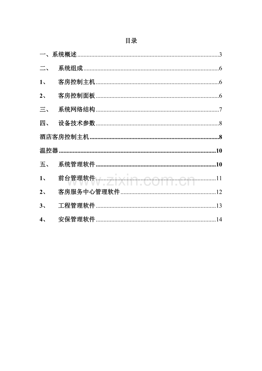 酒店客房控制系统红外感应门磁.doc_第2页