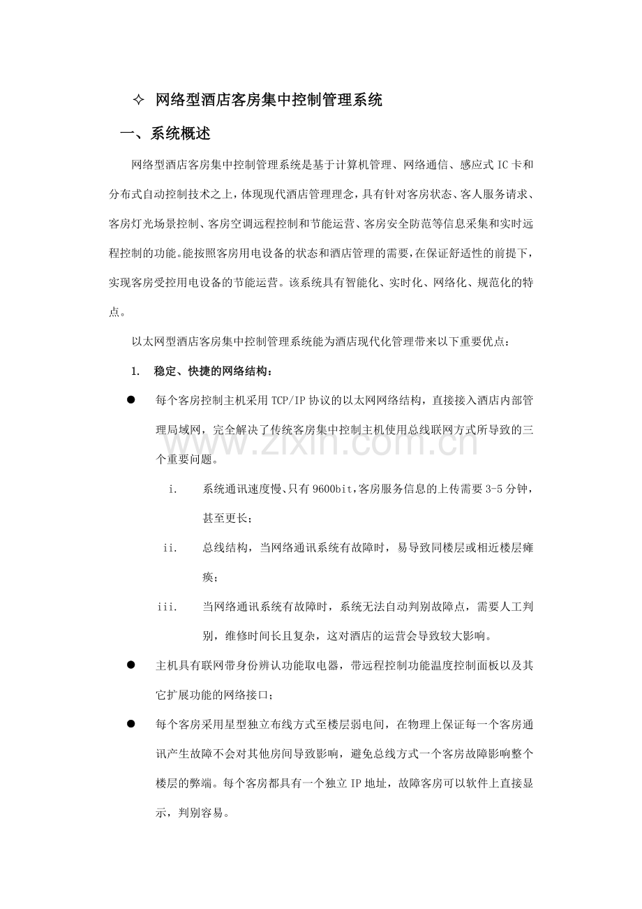 酒店客房控制系统红外感应门磁.doc_第3页