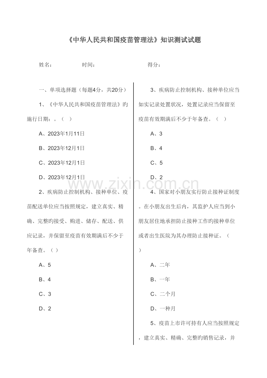 2023年疫苗管理法知识测试试题及答案.doc_第1页