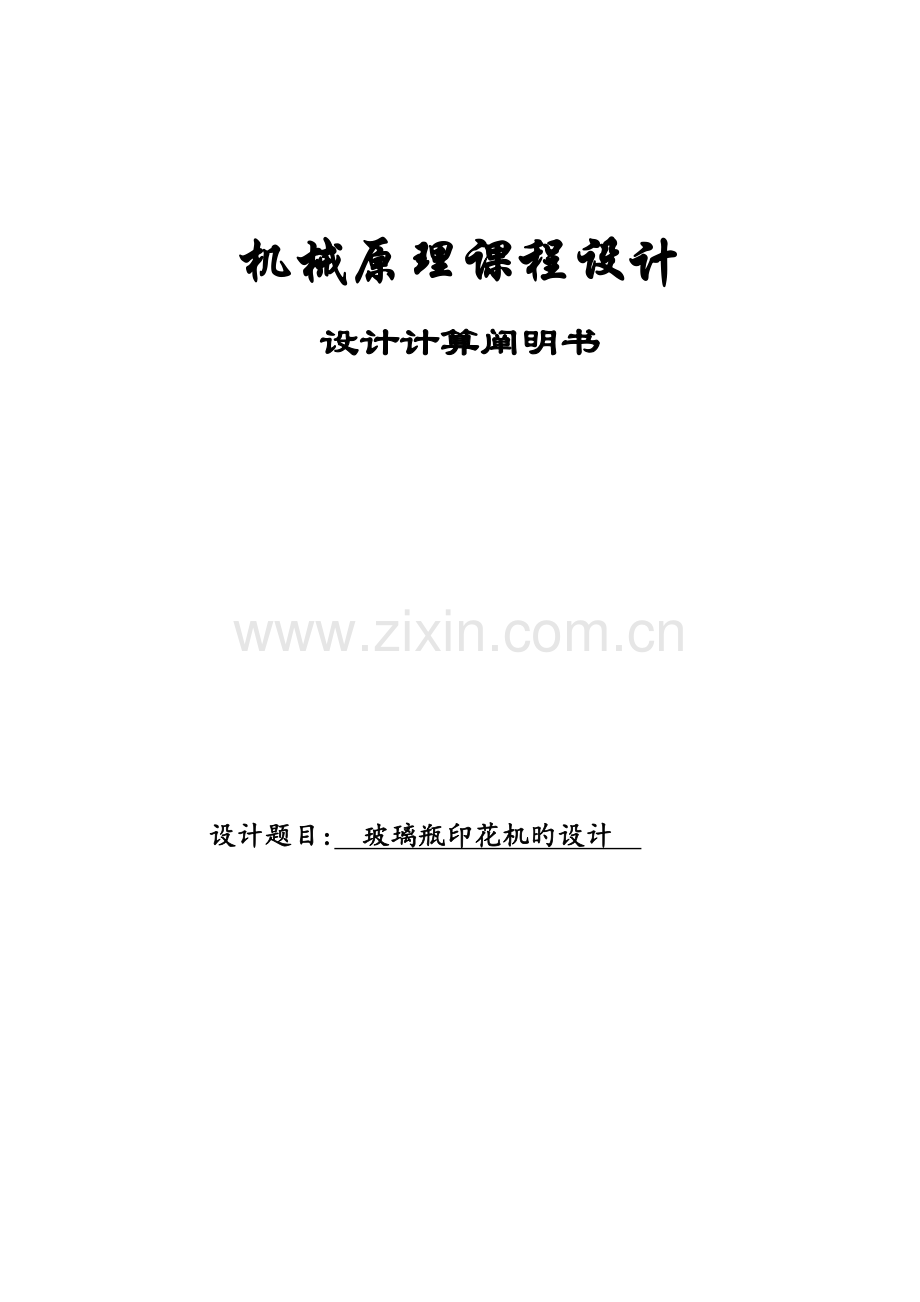 玻璃瓶印花机的设计机械原理课程设计.docx_第1页