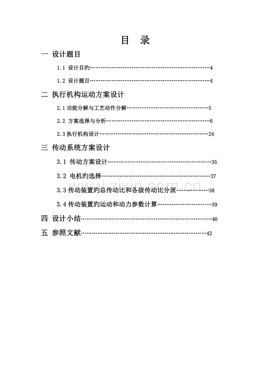 玻璃瓶印花机的设计机械原理课程设计.docx_第2页