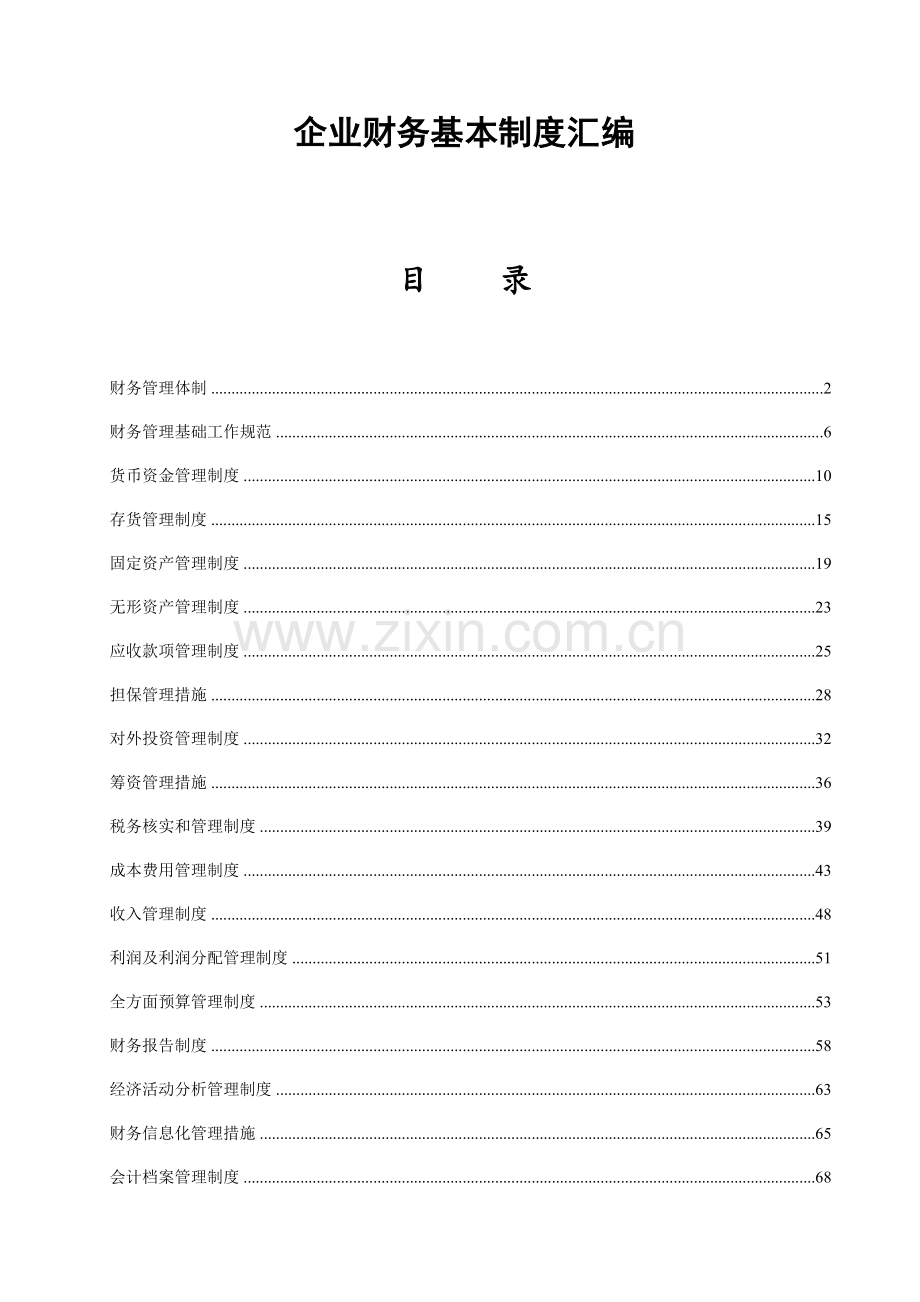 财务基本制度汇编.doc_第1页