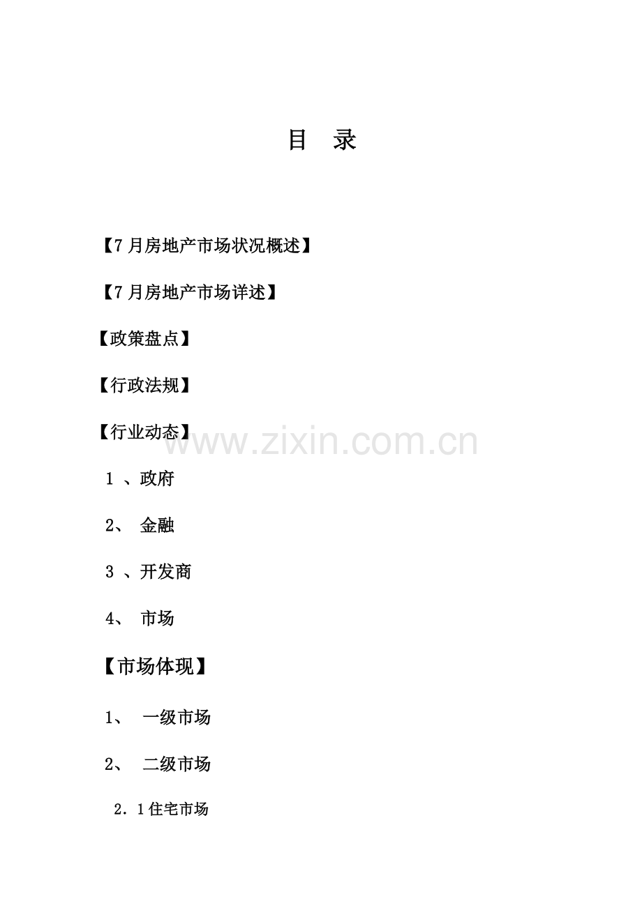 北京房地产市场研究报告.doc_第2页