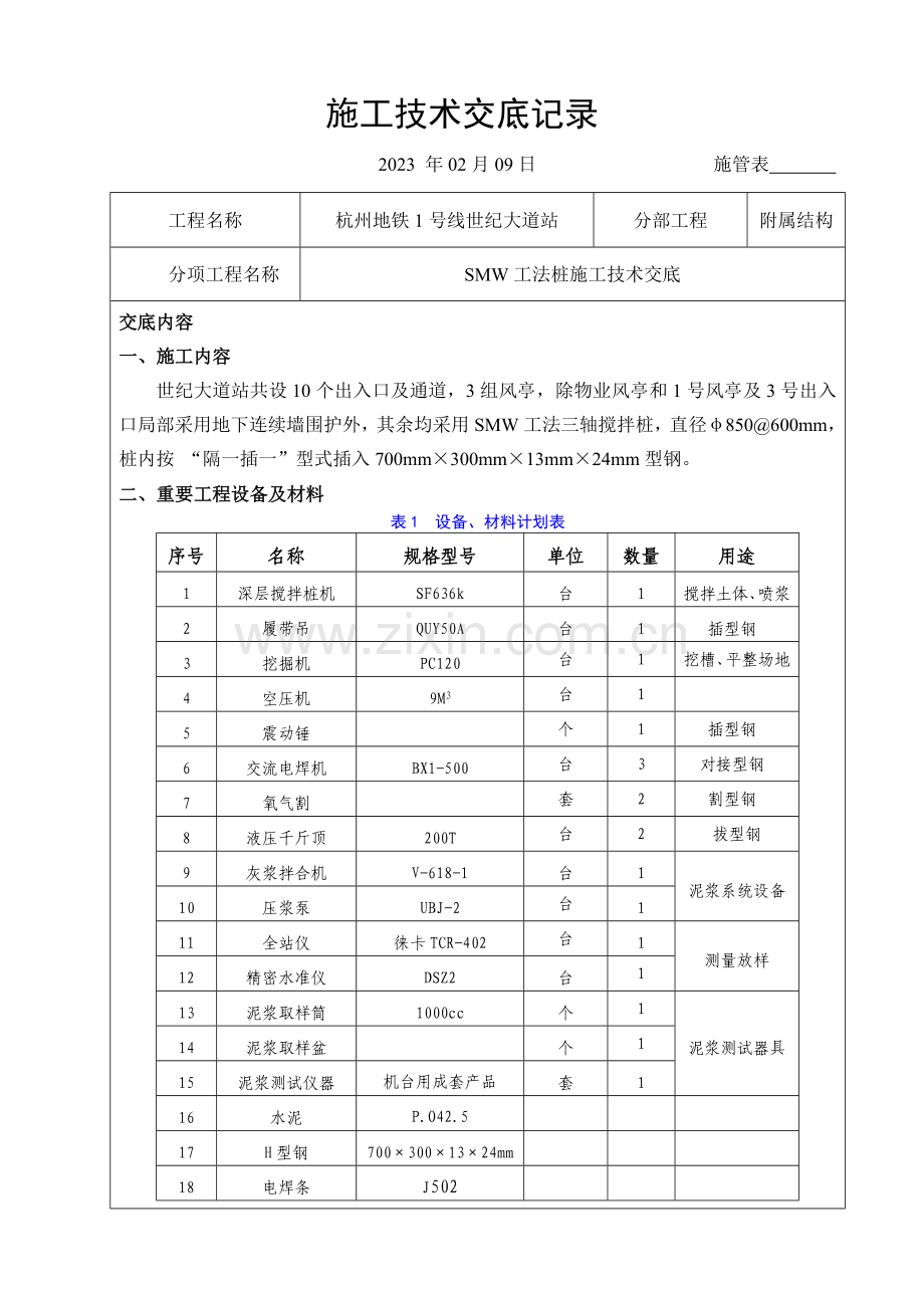 SMW工法桩施工技术交底.doc_第1页