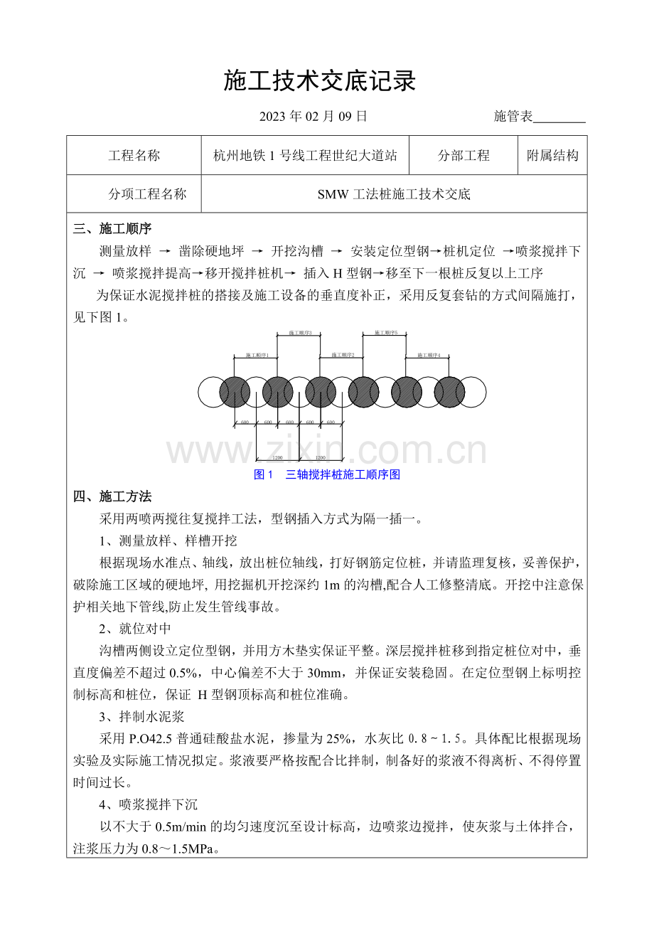 SMW工法桩施工技术交底.doc_第2页