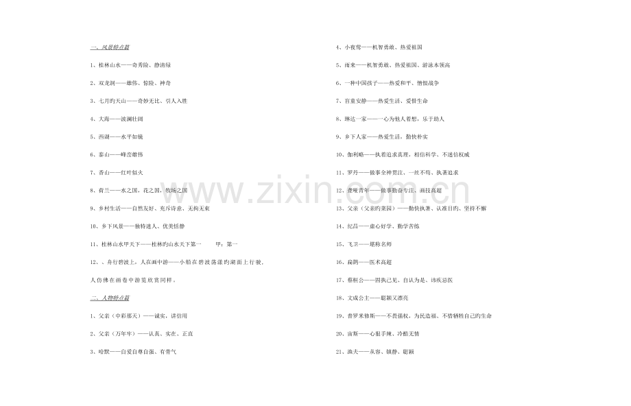 2023年人教版四年级下册语文需要掌握的知识点归纳总结.doc_第1页