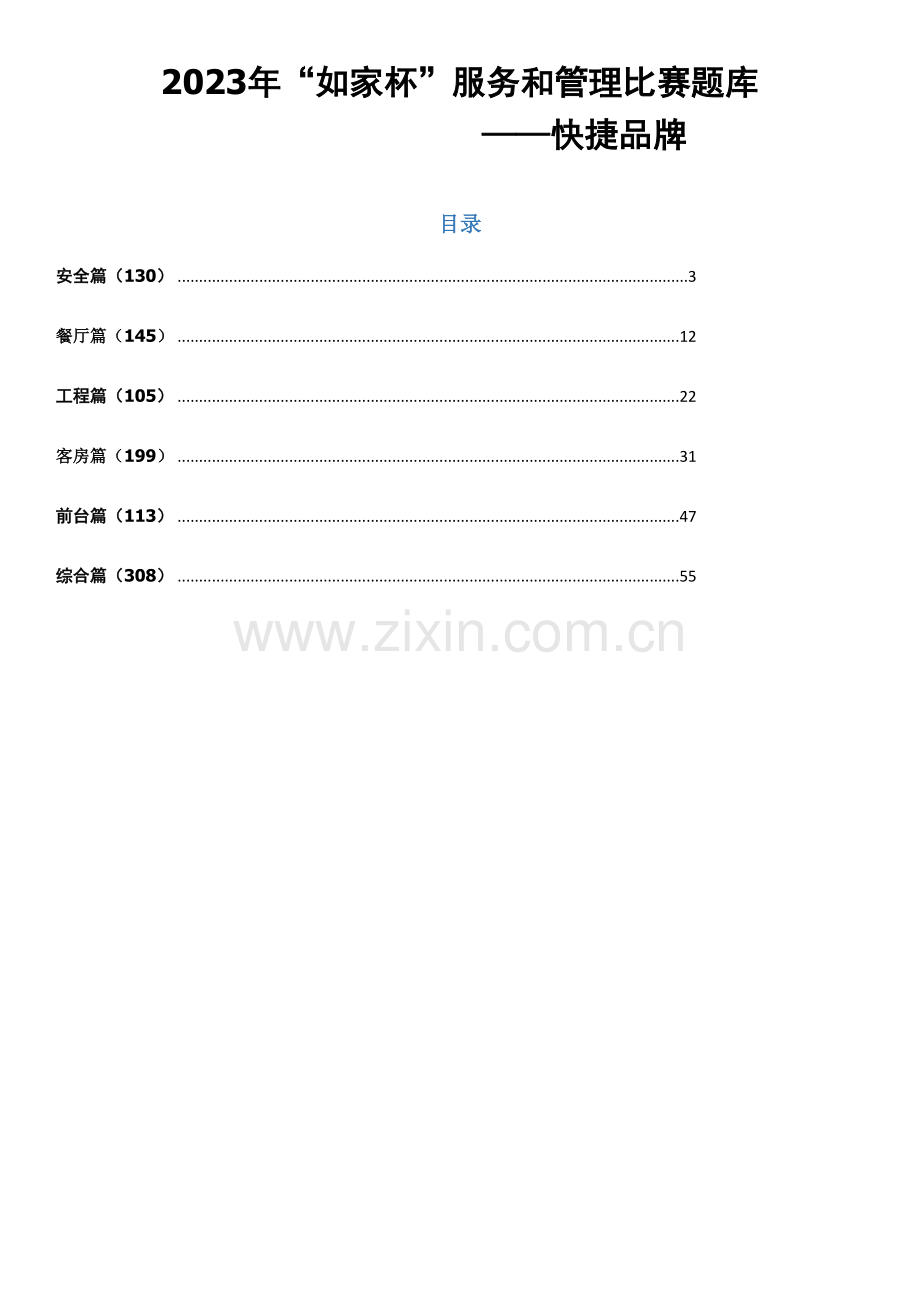 2023年快捷品牌如家杯服务和管理比赛题库.doc_第1页