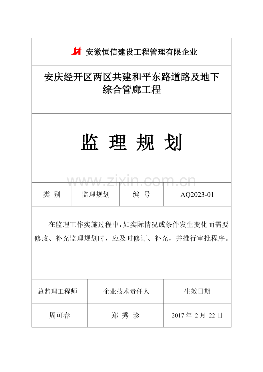 安庆经开区两区共建和平东路道路及地下综合管廊工程监理规划.doc_第1页