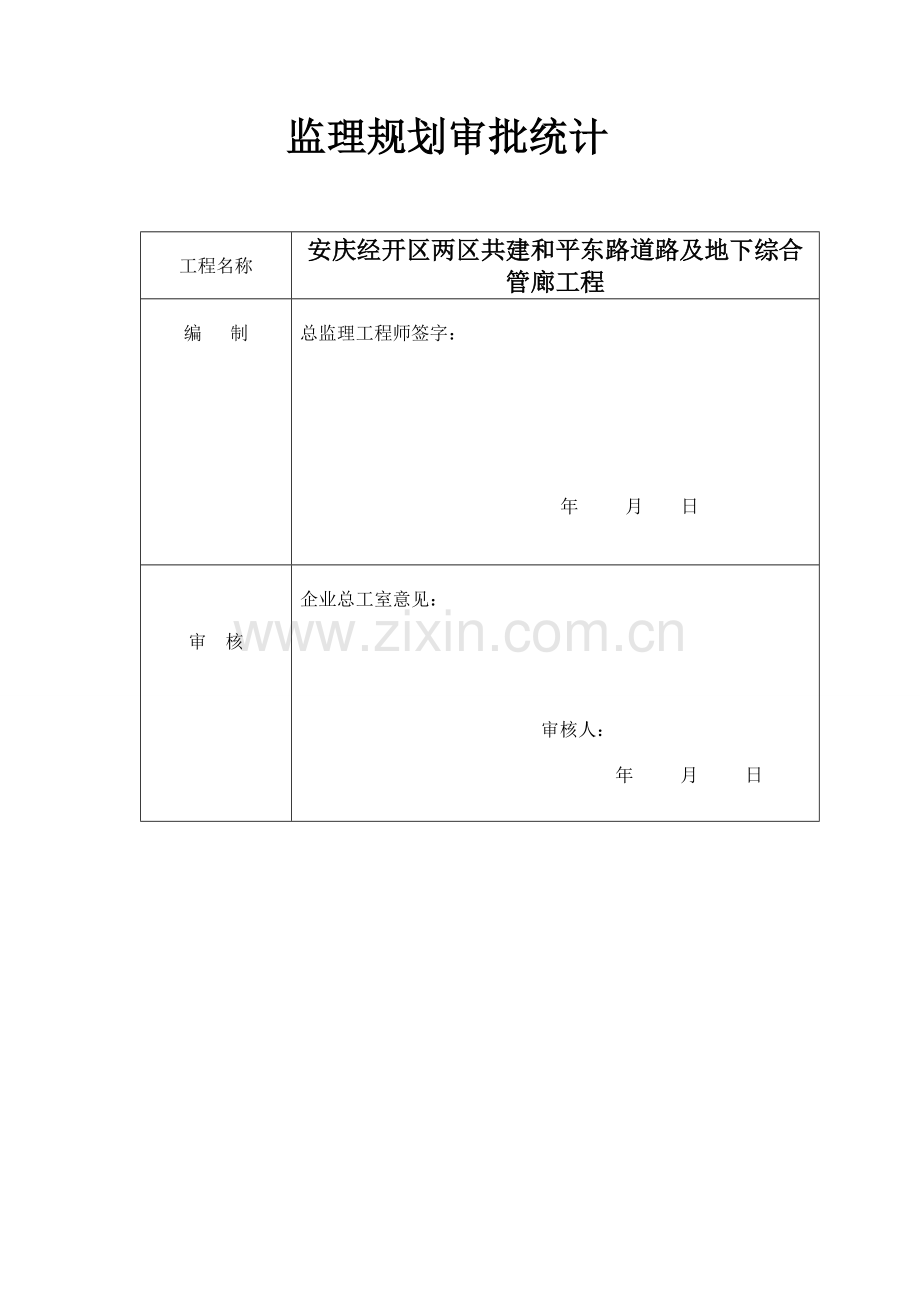 安庆经开区两区共建和平东路道路及地下综合管廊工程监理规划.doc_第2页