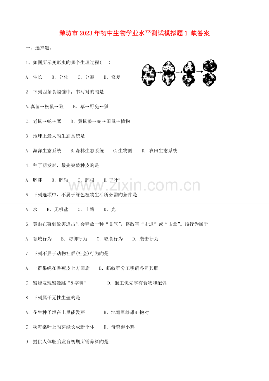 2023年山东省潍坊市初中生物学业水平测试模拟题.doc_第1页