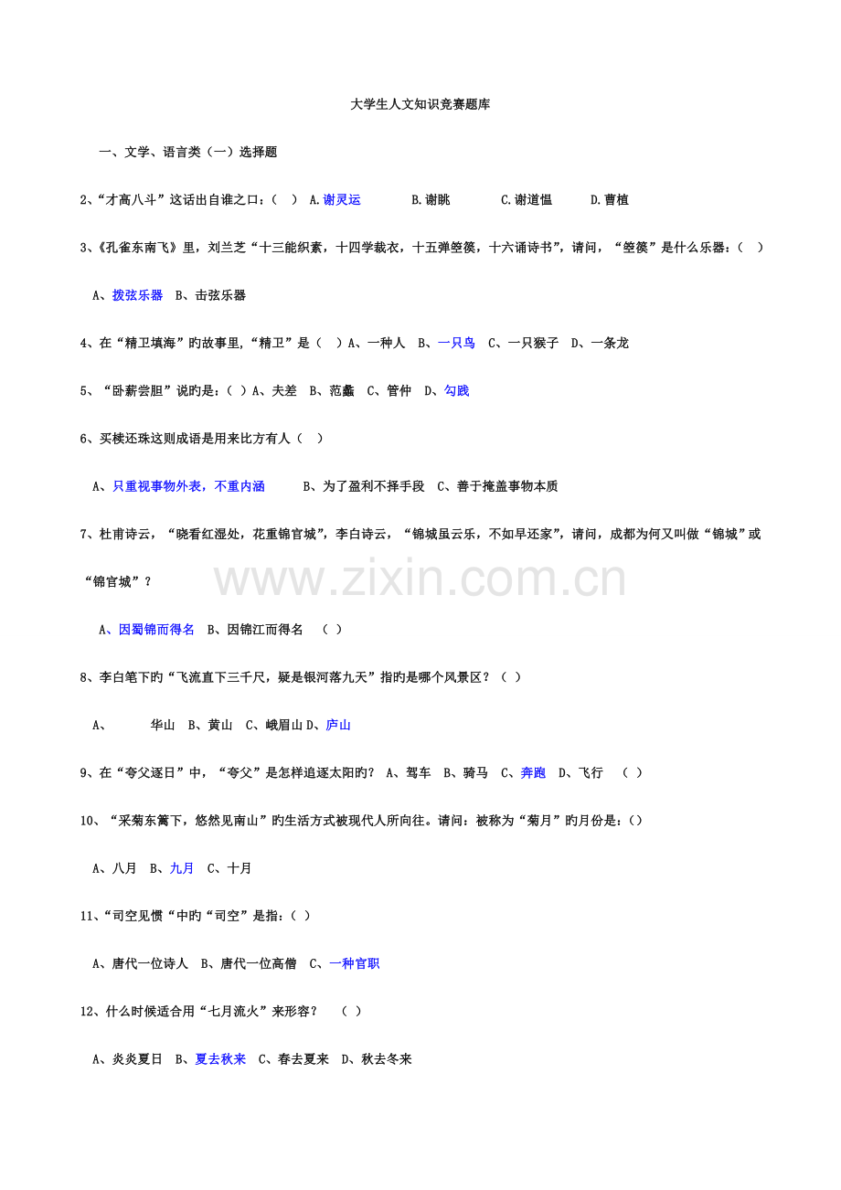 2023年大学生人文知识竞赛题库.doc_第1页