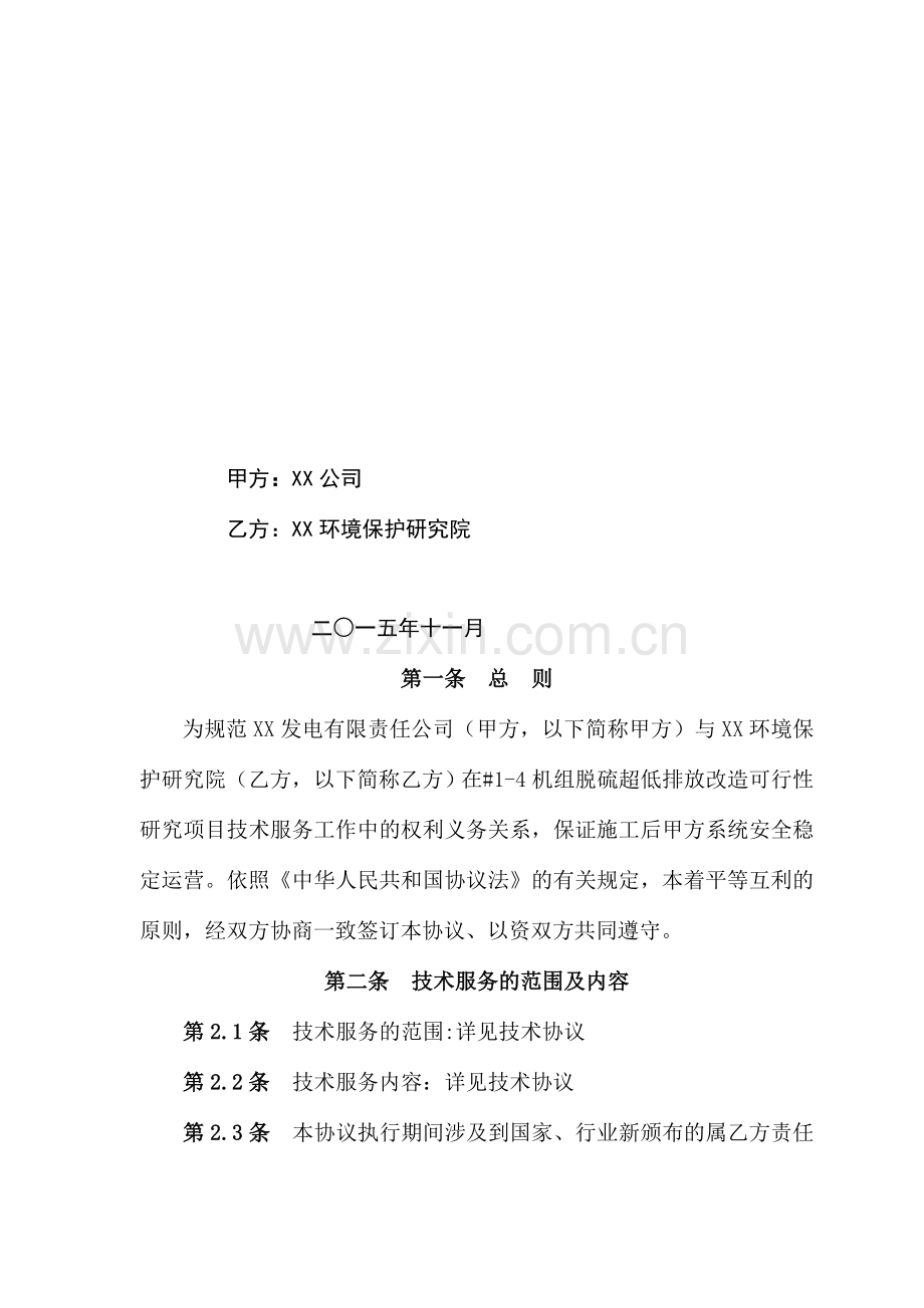 公司脱硫超低排放改造可行性研究项目技术服务合同及报价单.doc_第1页