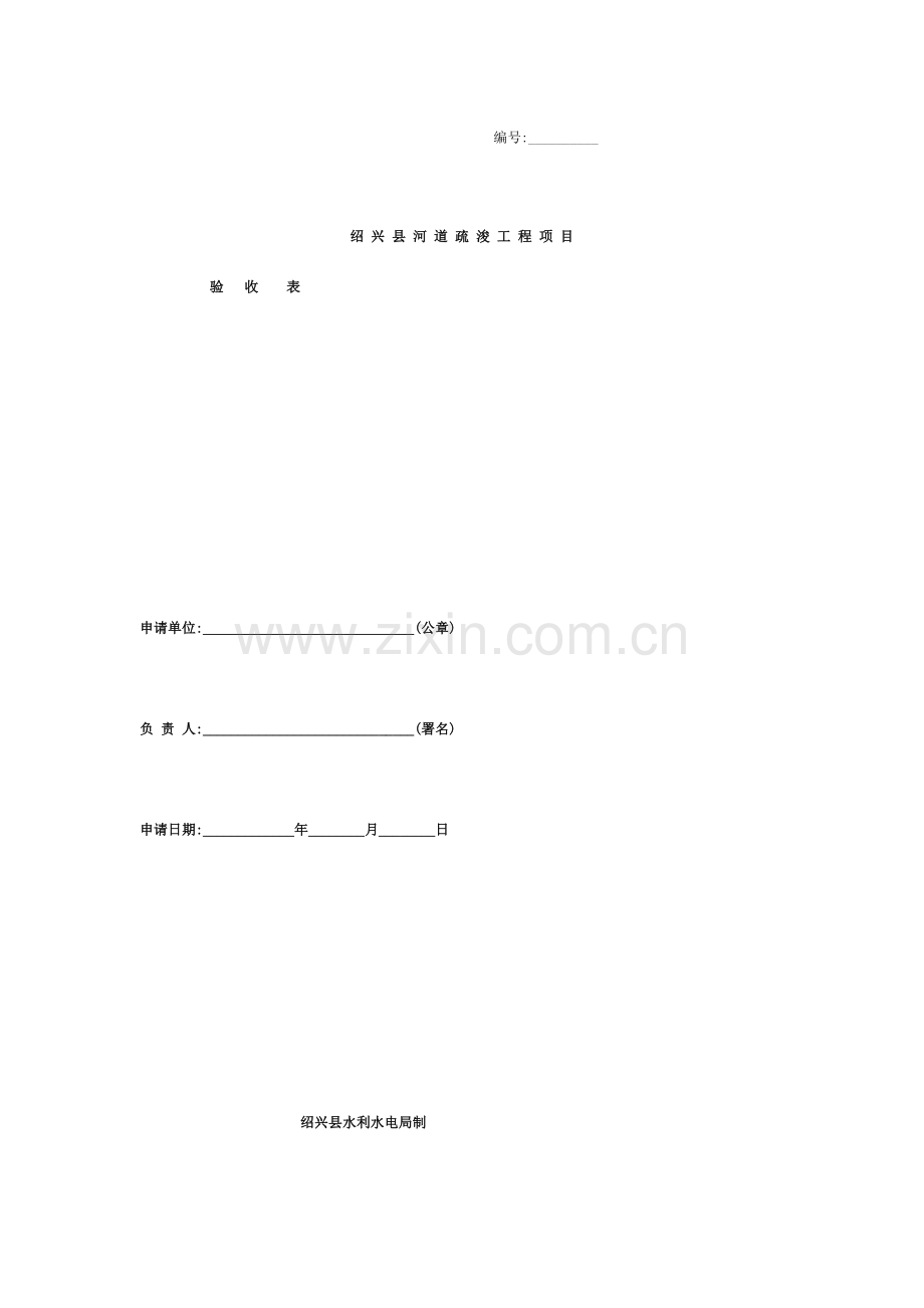 绍兴县河道疏浚工程项目验收表.doc_第1页