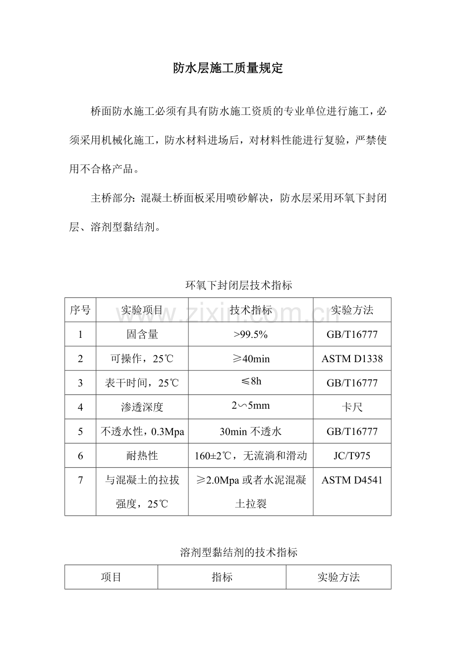 防水层施工质量要求.doc_第1页