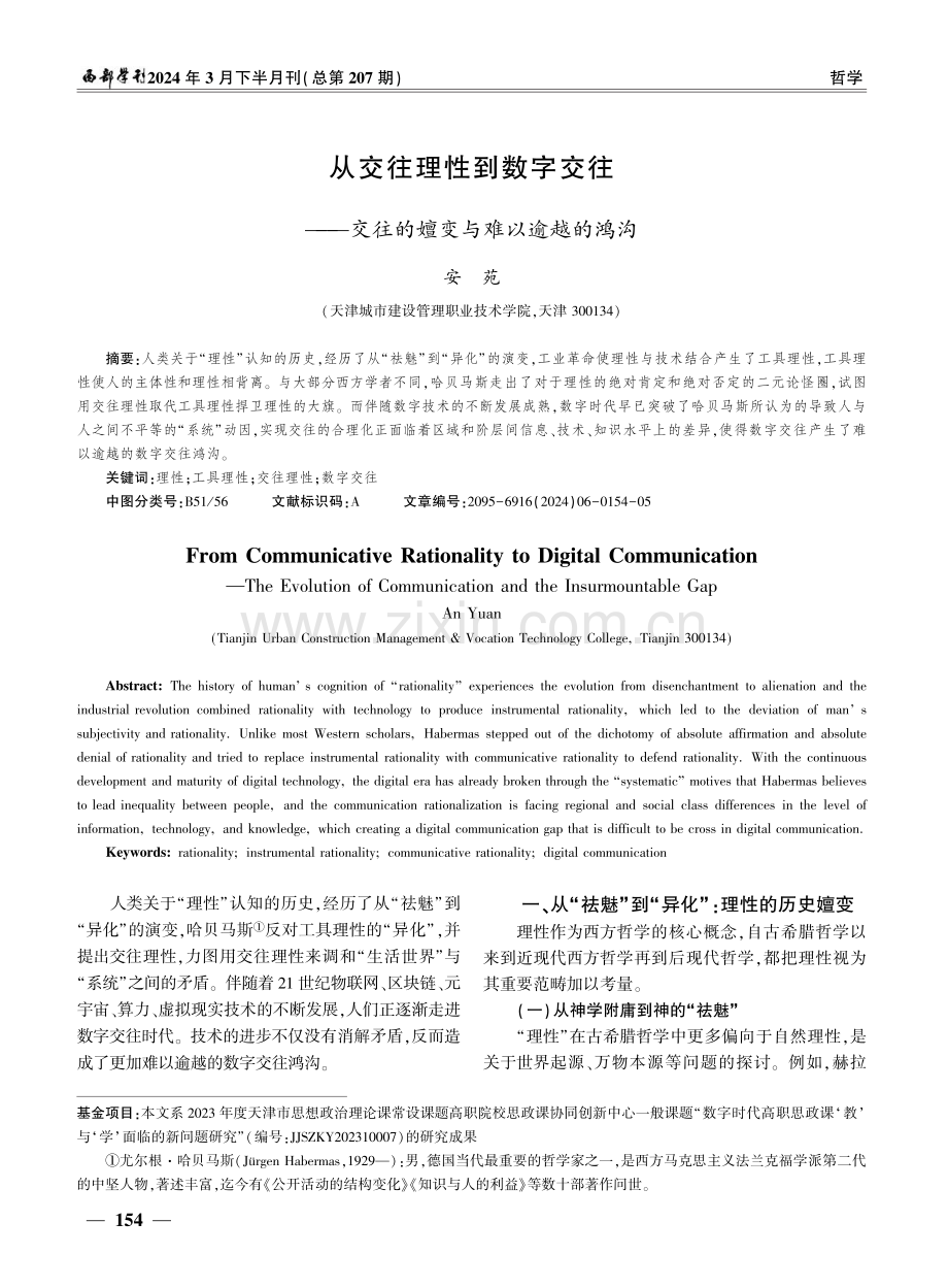 从交往理性到数字交往——交往的嬗变与难以逾越的鸿沟.pdf_第1页