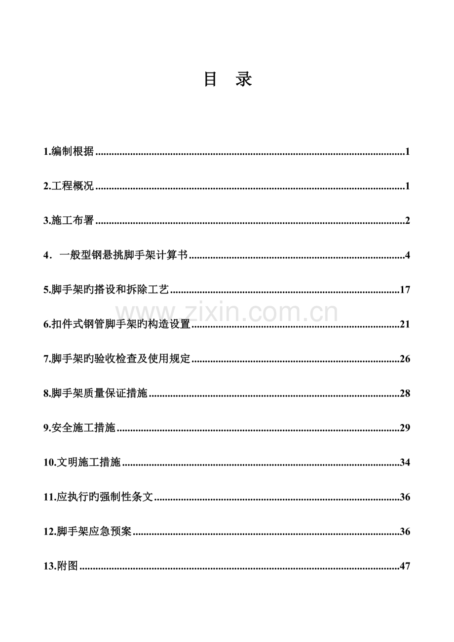 悬挑脚手架施工方案分段悬挑.doc_第1页