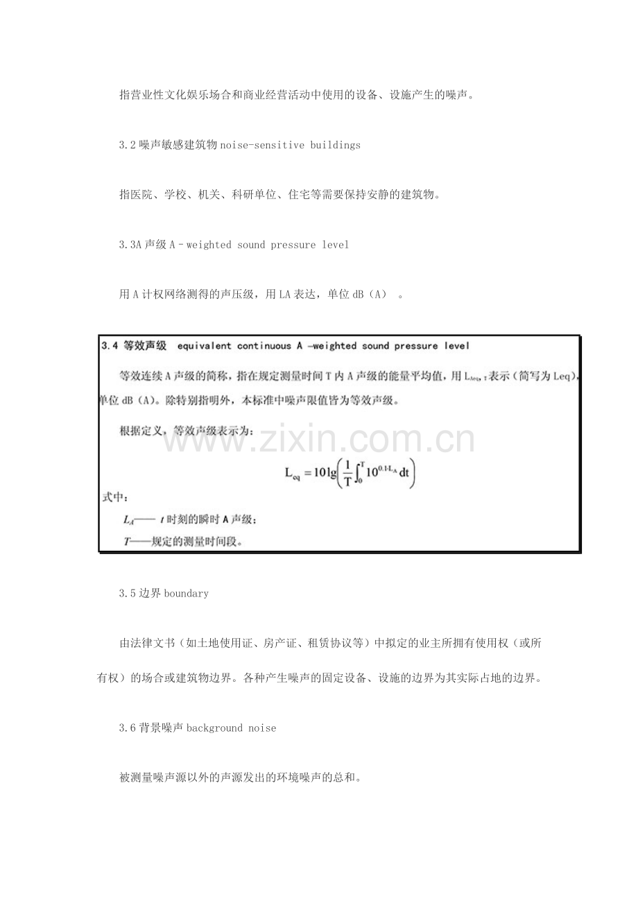 社会生活环境噪声排放标准.doc_第2页