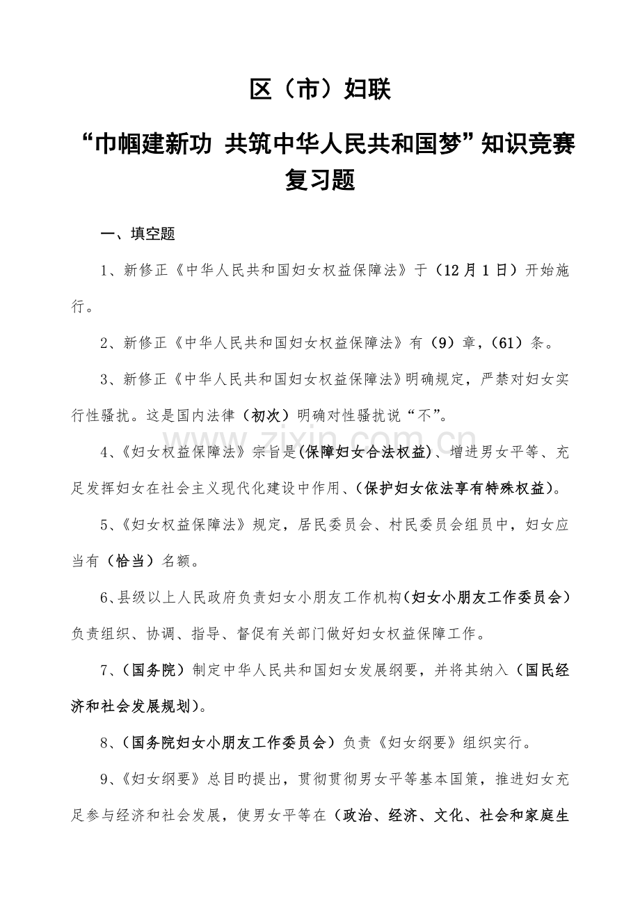 2023年妇联知识竞赛题.doc_第1页