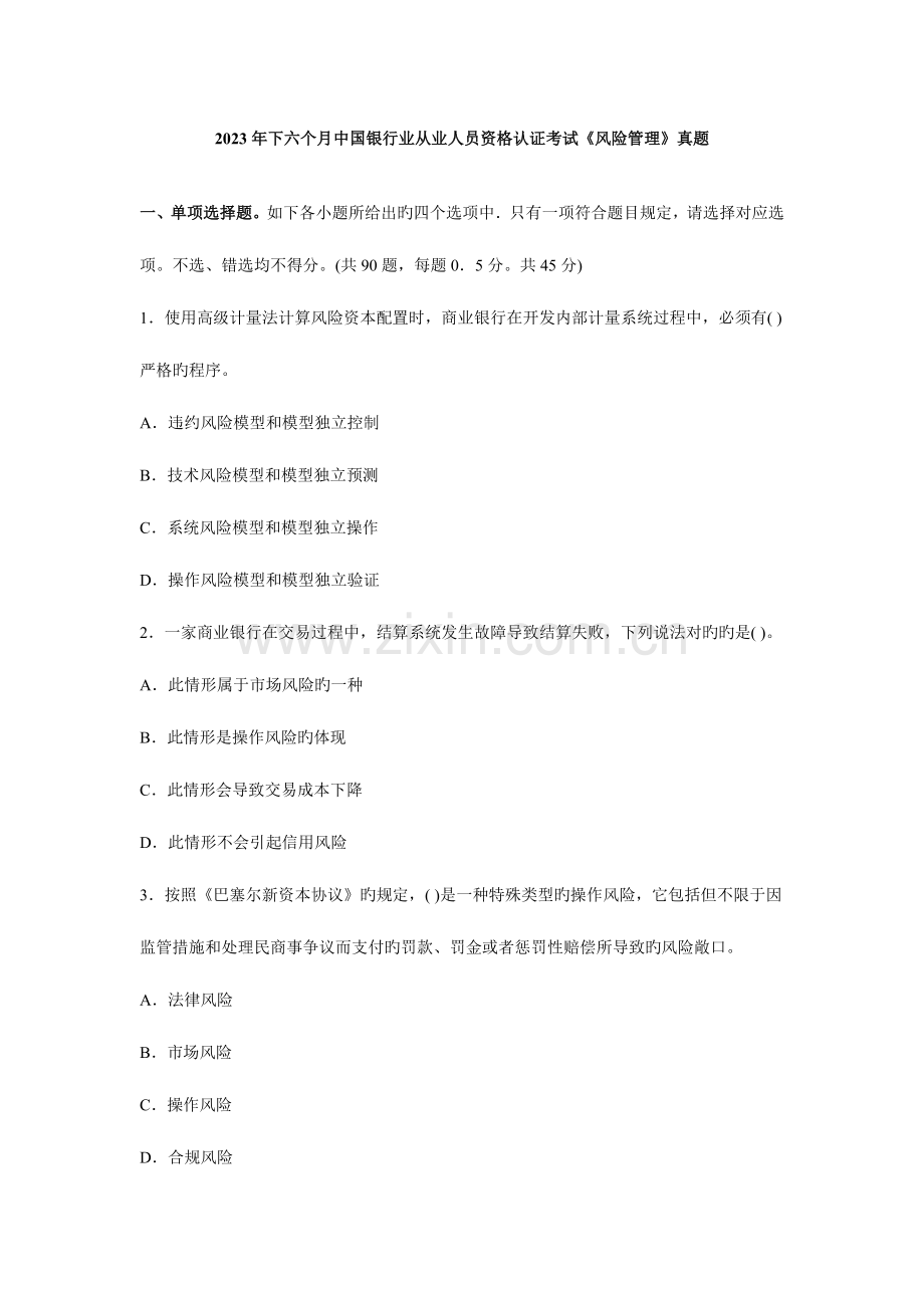 2023年中国银行业从业人员资格认证考试风险管理真题下.doc_第1页