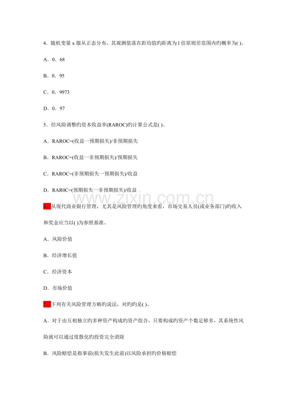 2023年中国银行业从业人员资格认证考试风险管理真题下.doc_第2页