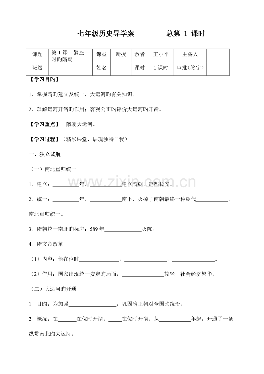 2023年七年级下册历史学案全册.doc_第1页