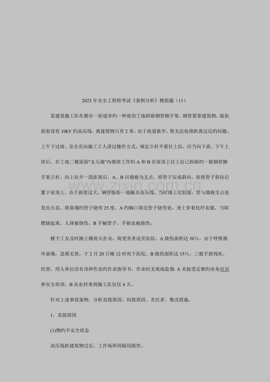 2023年安全工程师考试案例分析模拟题.doc_第1页