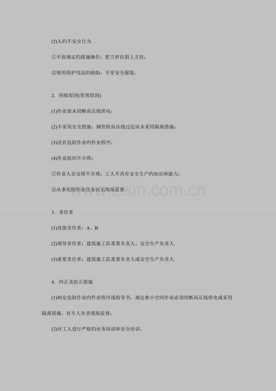 2023年安全工程师考试案例分析模拟题.doc_第2页