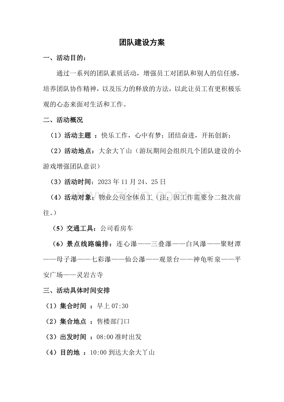 物业公司团队建设活动方案.doc_第1页