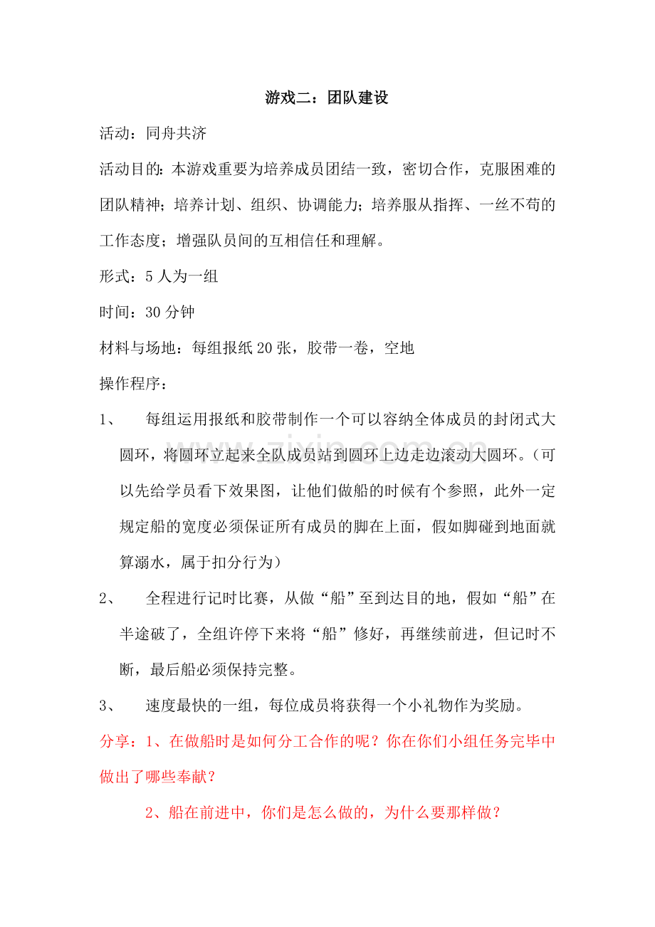 物业公司团队建设活动方案.doc_第3页