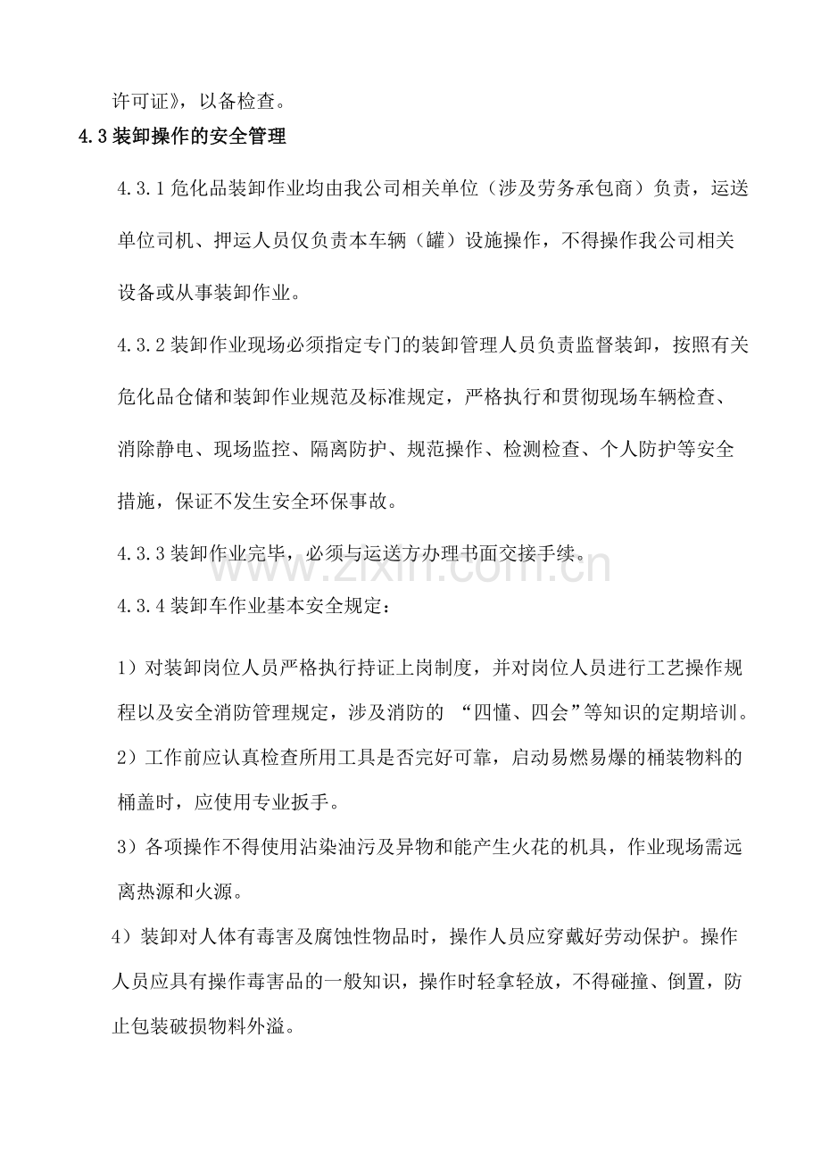 危化品运输装卸管理制度.doc_第3页