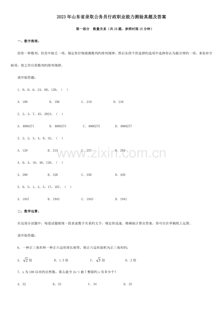 2023年新版山东公务员考试行测真题及答案.doc_第1页