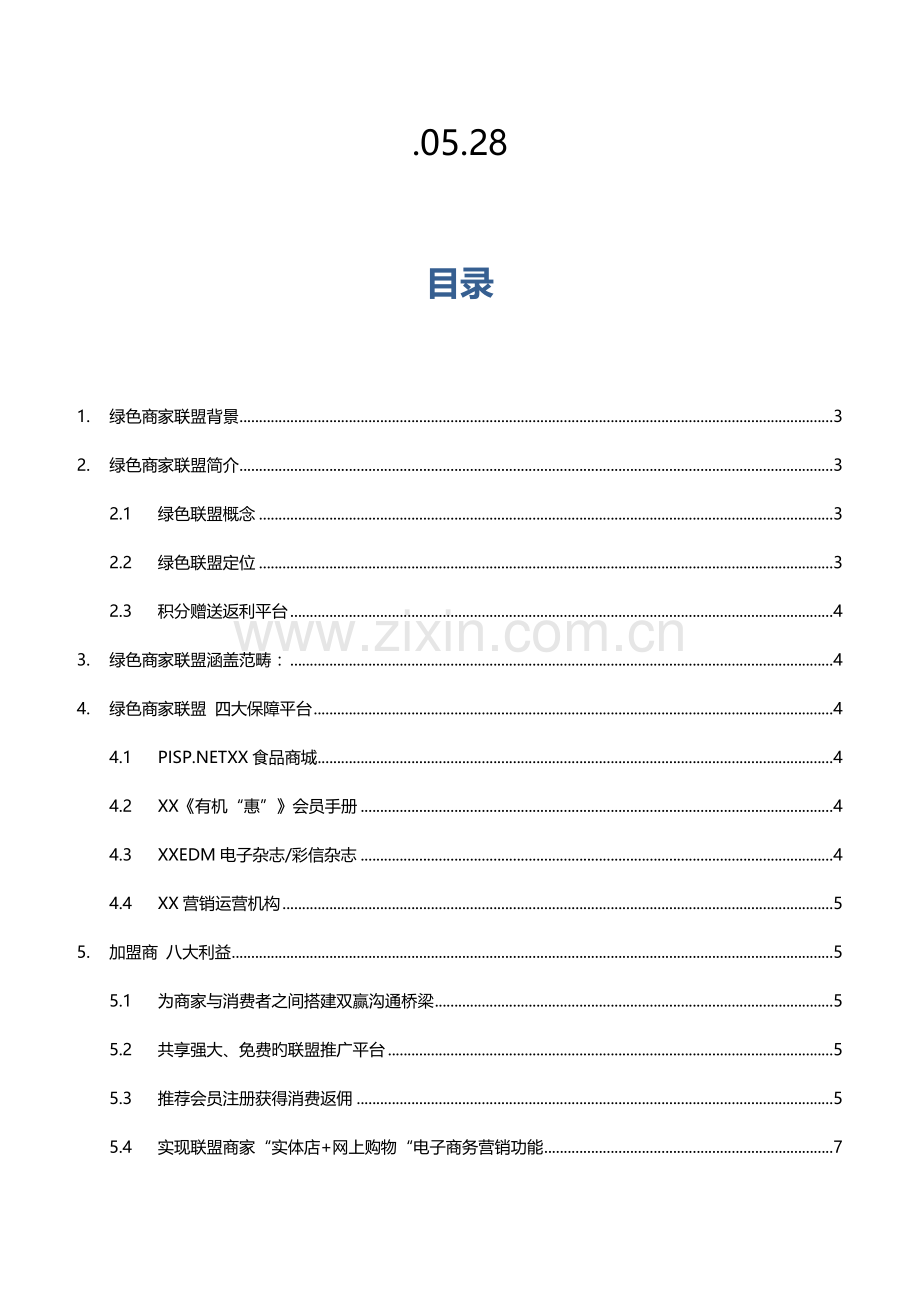 食品绿色联盟加盟手册.doc_第2页