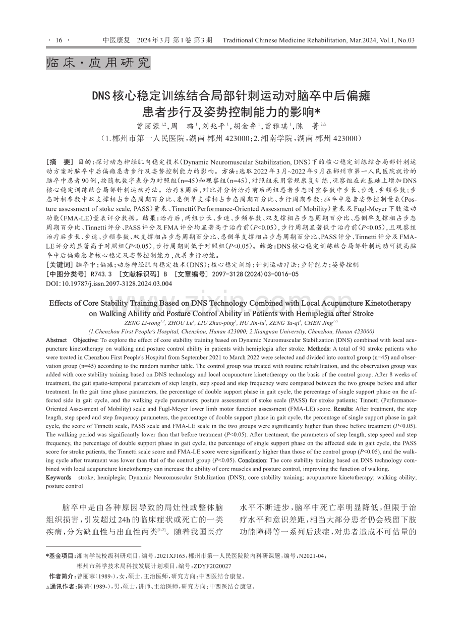 DNS核心稳定训练结合局部针刺运动对脑卒中后偏瘫患者步行及姿势控制能力的影响.pdf_第1页