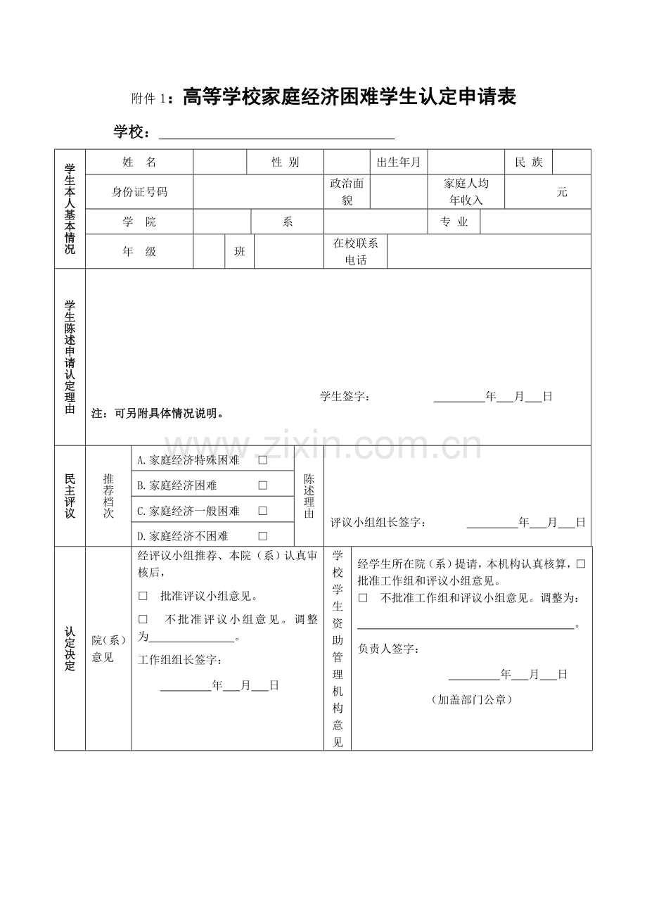 贫困生申请表.doc_第1页