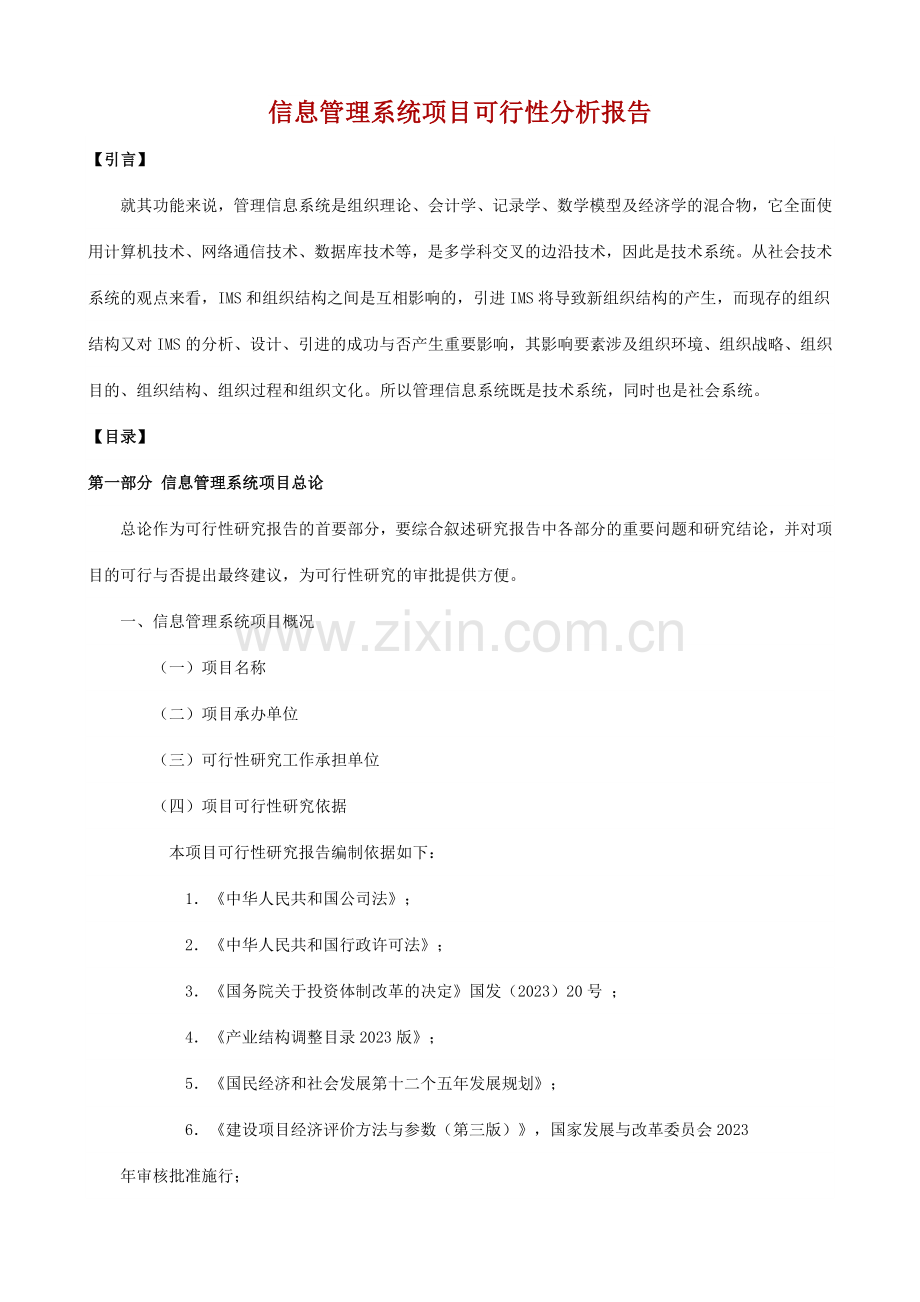 信息管理系统项目可行性分析报告.doc_第1页