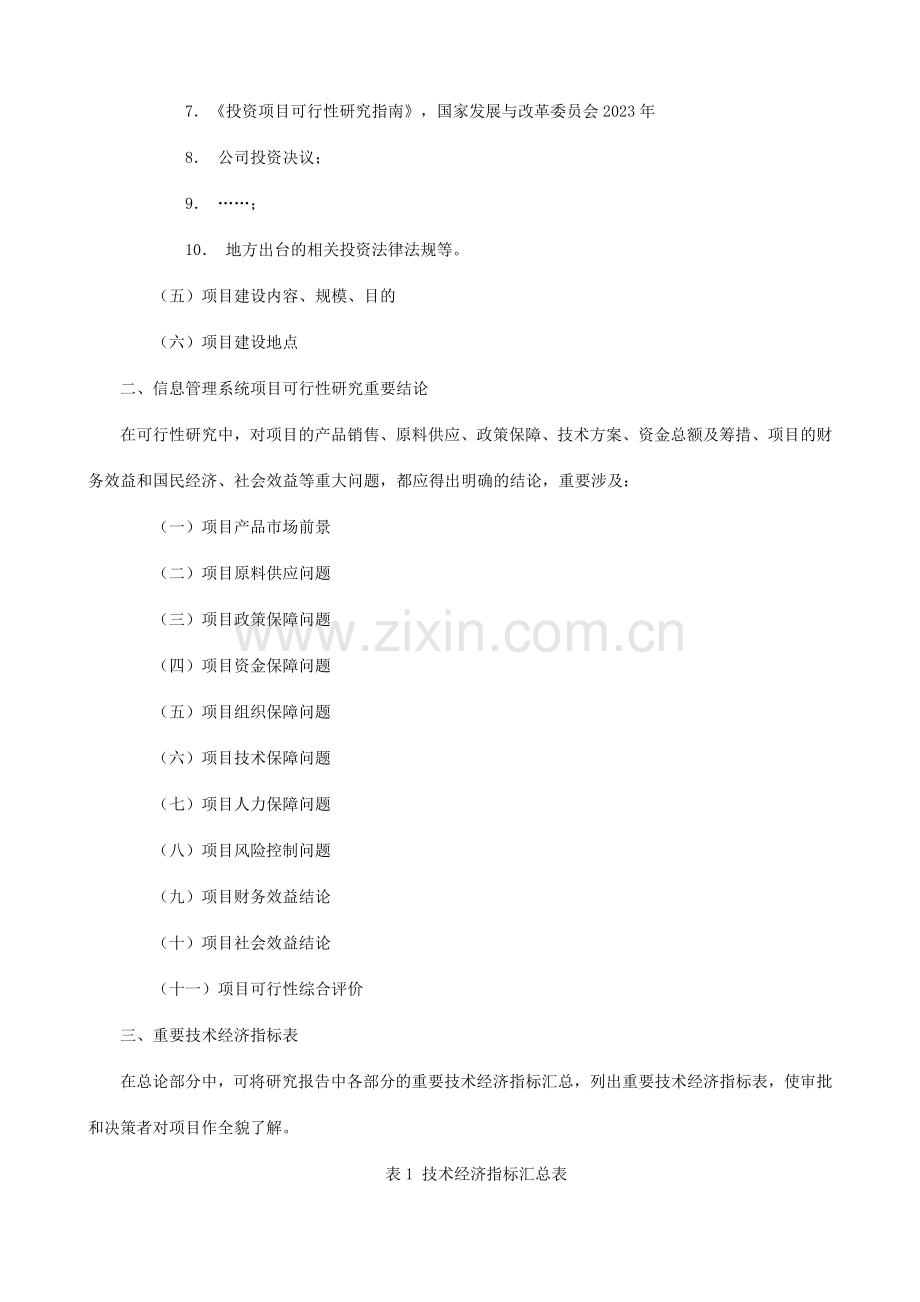 信息管理系统项目可行性分析报告.doc_第2页