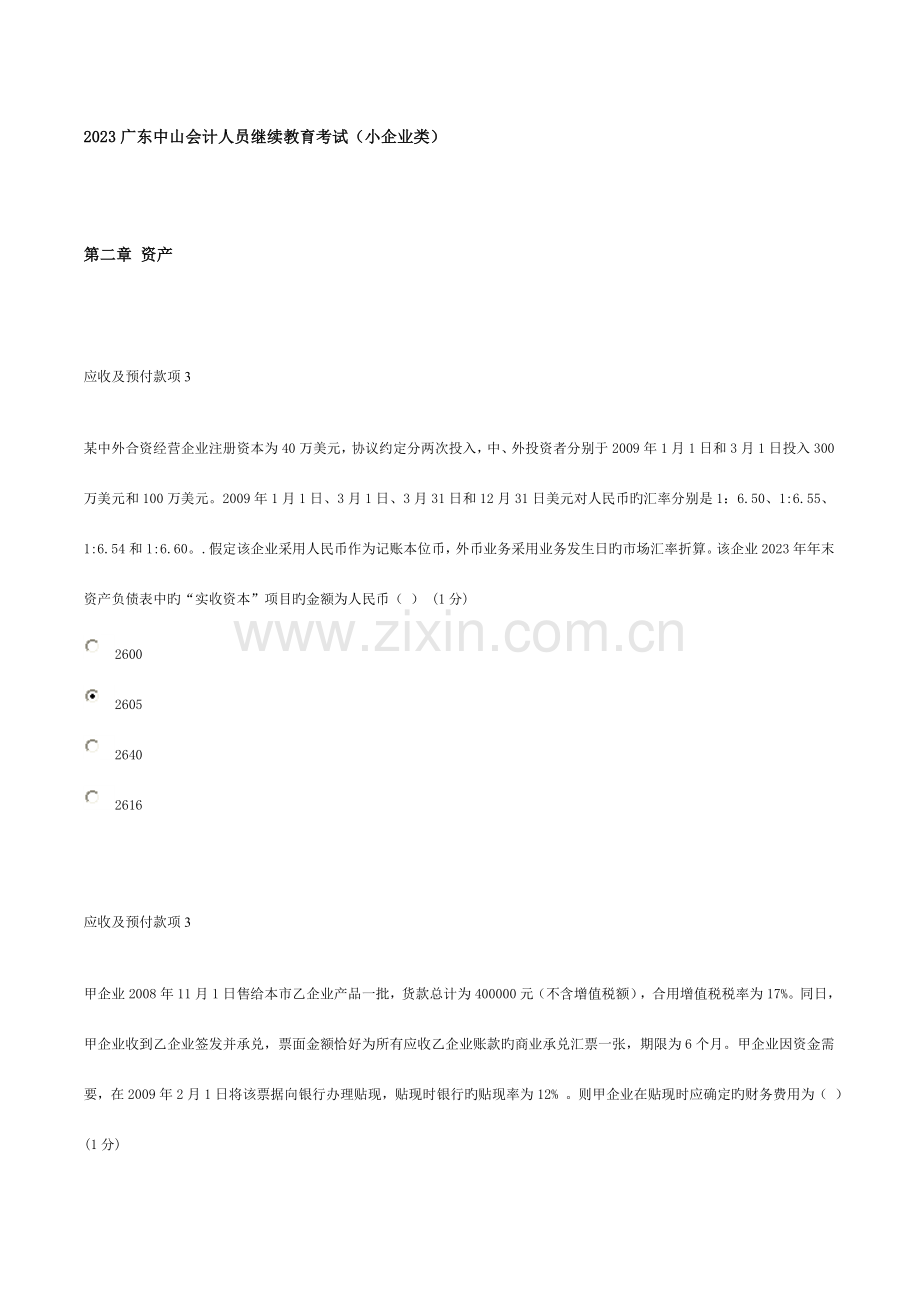 2023年广东中山会计人员继续教育考试试题及答案小企业类.doc_第1页