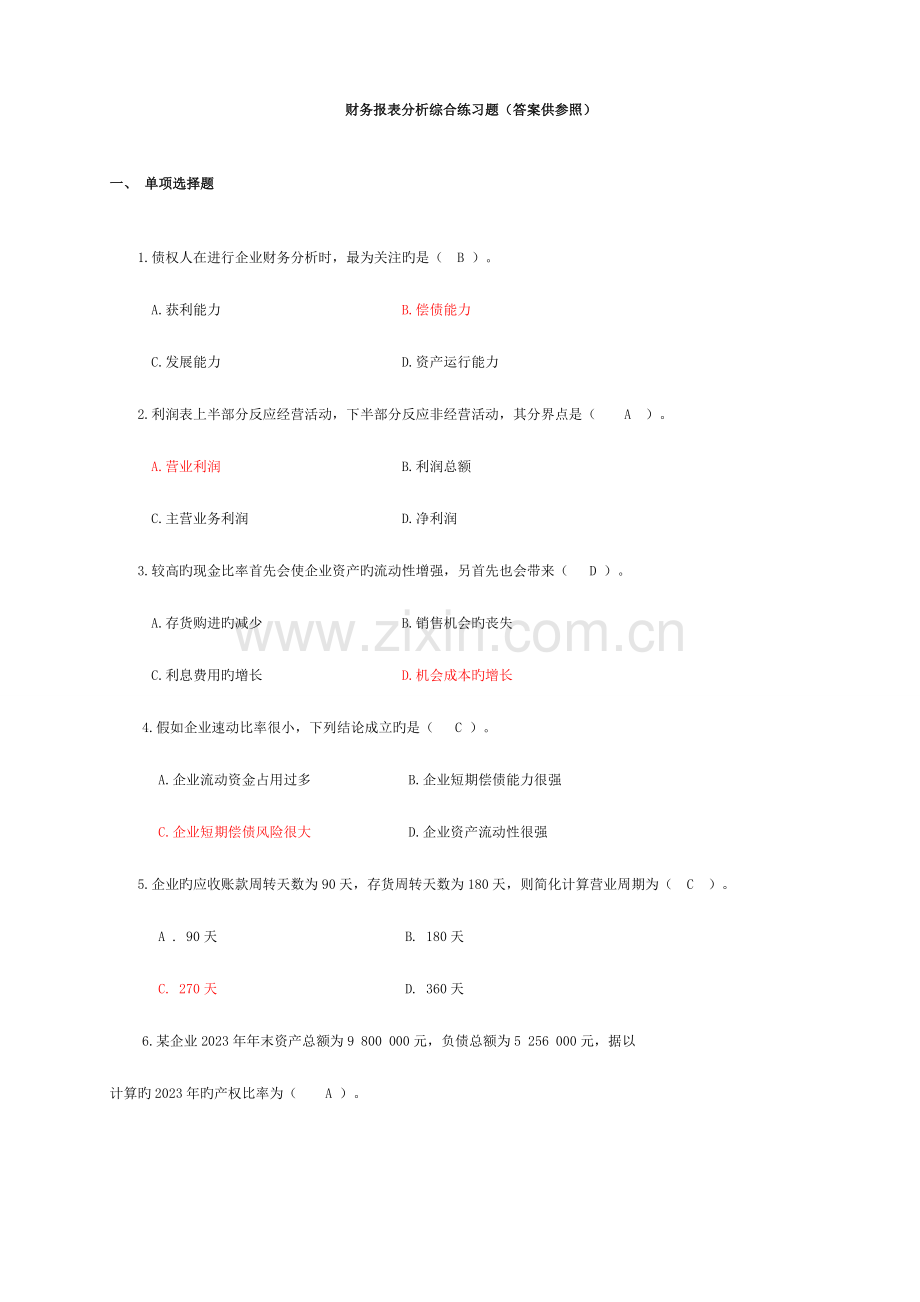 2023年电大财务报表分析客观题汇总.doc_第1页